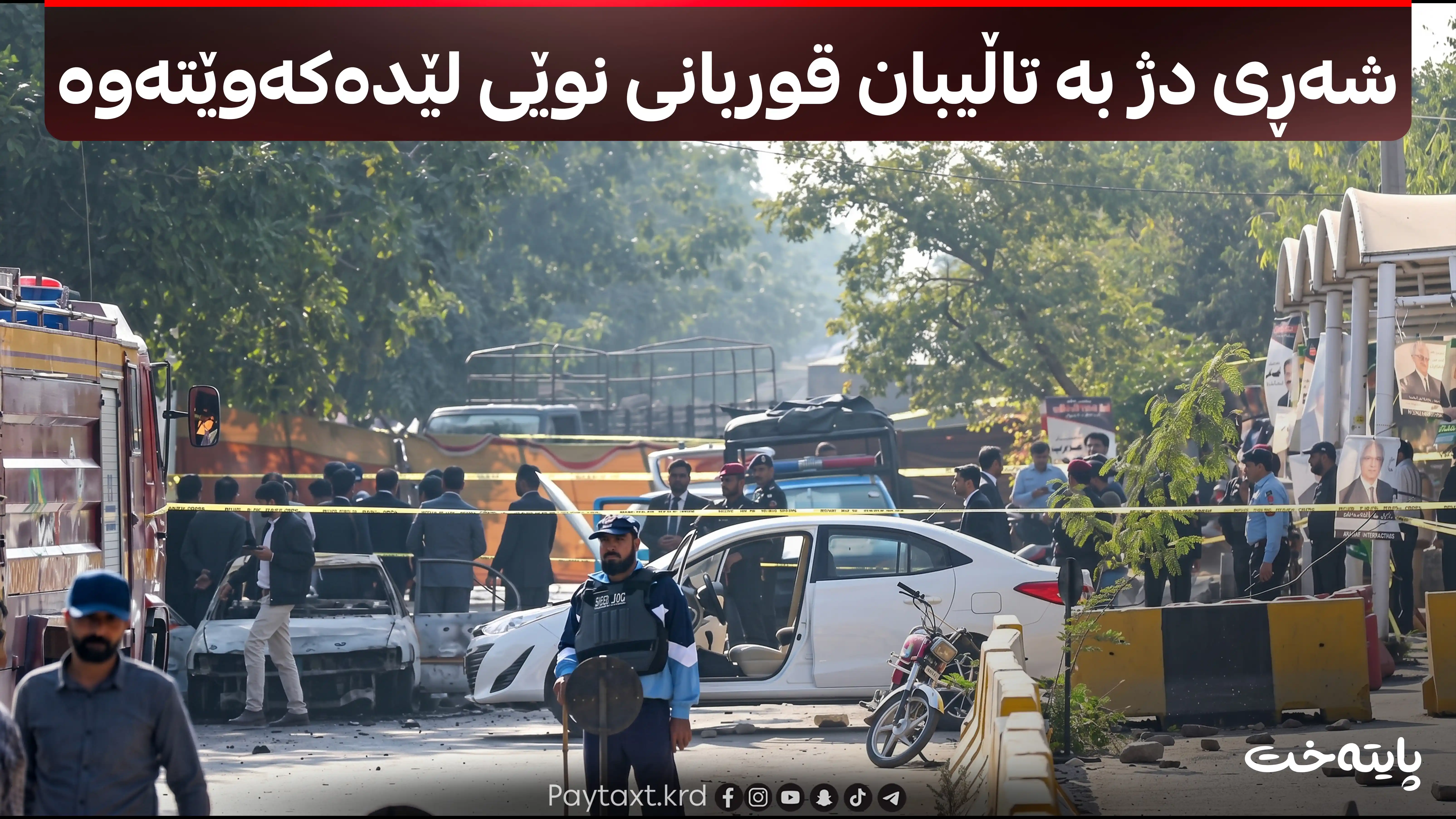 هەوڵە ناوخۆییەکانی پاکستان بۆ گێڕانەوەی سەقامگیری شکستی هێنا؟