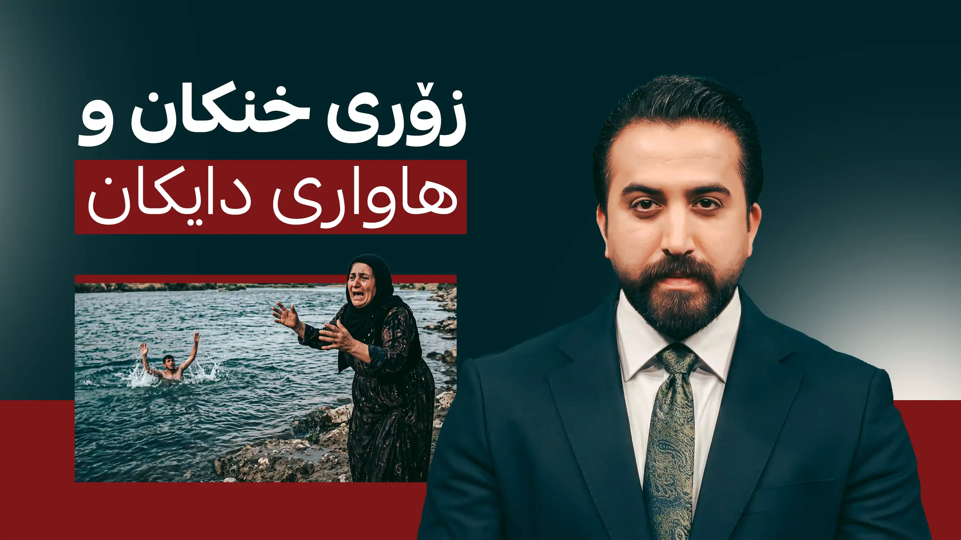 زۆری خنکان و هاواری دایکان