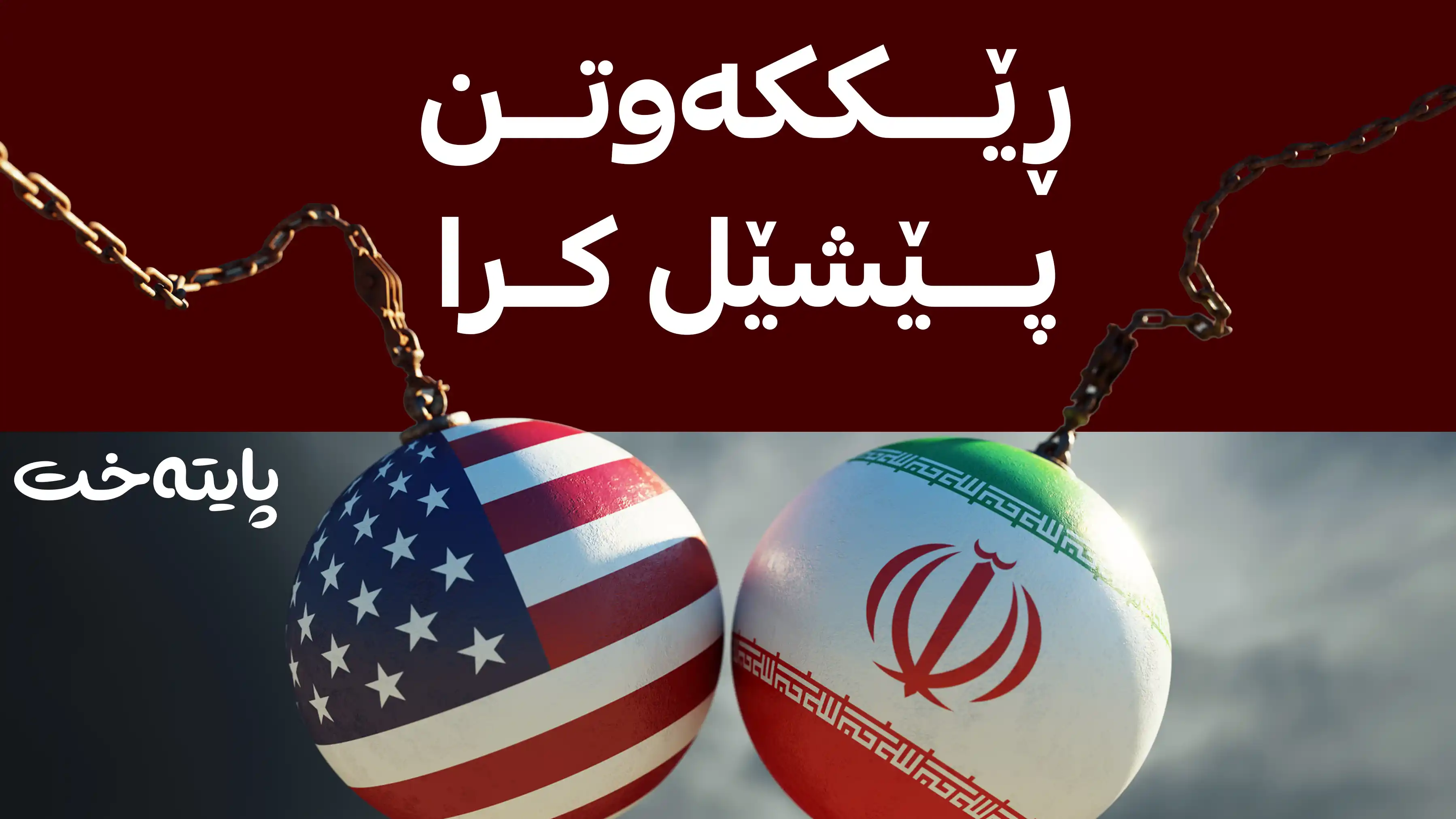 گەرووی هوورمز داخرا و جەنگ دەست پێدەکاتەوە؟