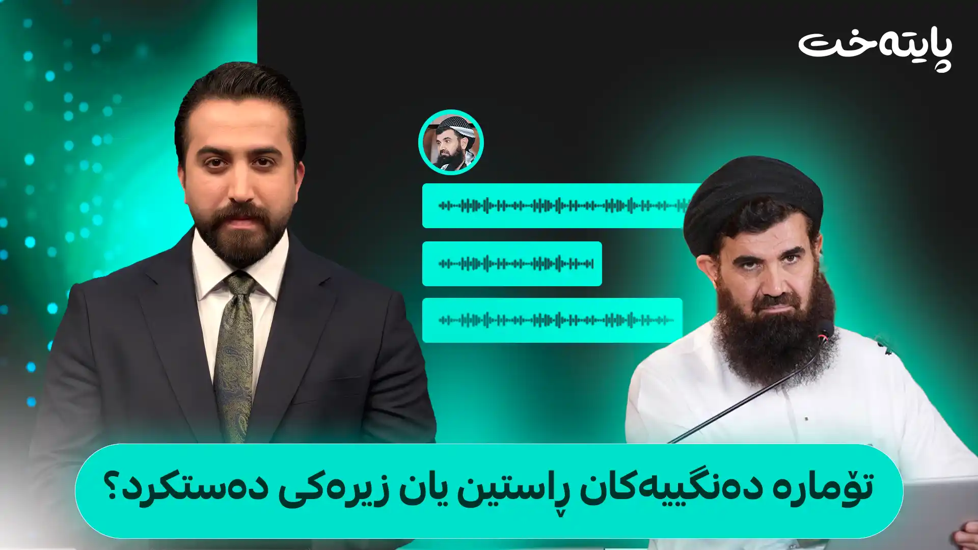تۆمارە دەنگییەکان ڕاستین یان زیرەکی دەستکرد؟