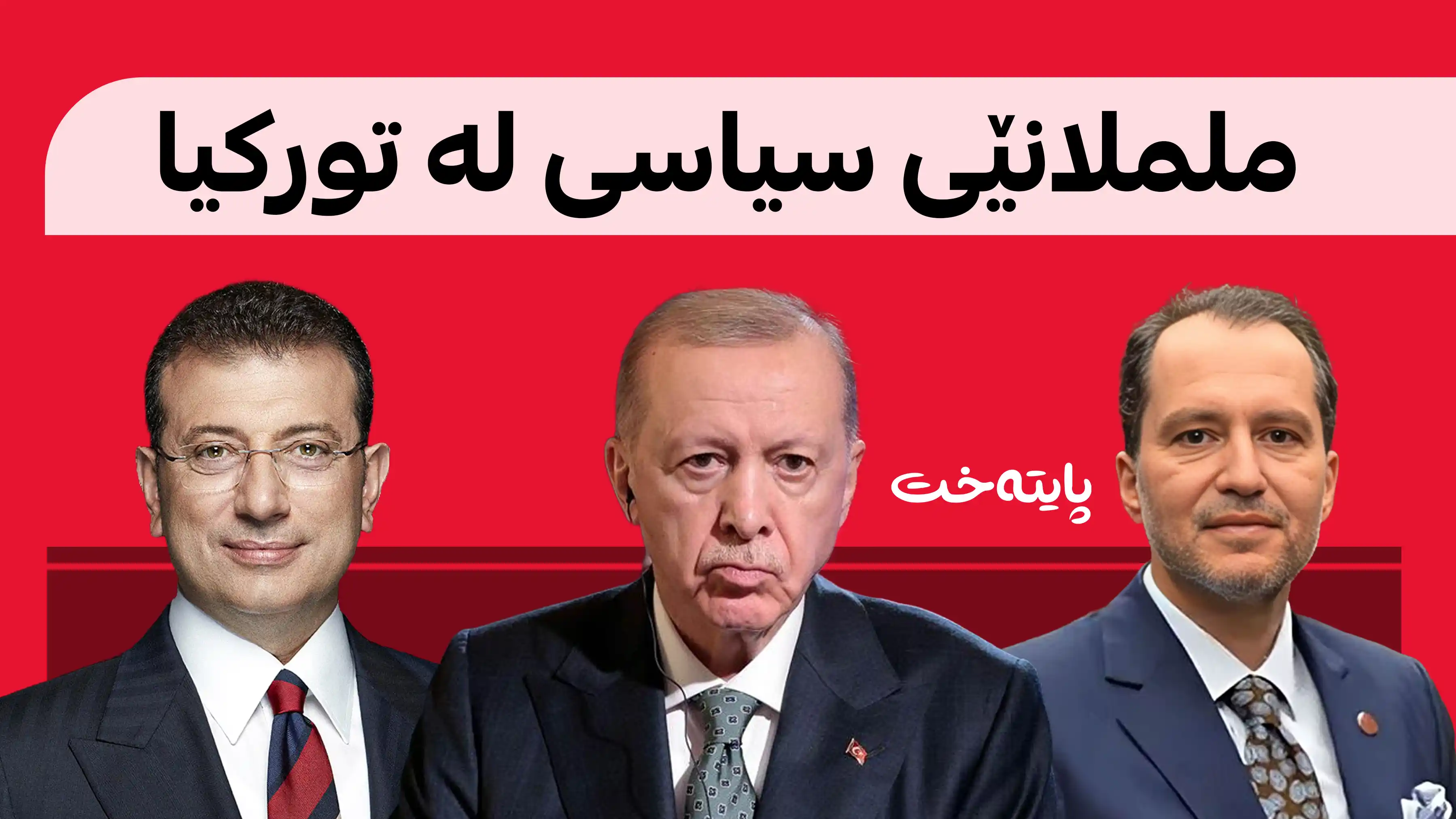 ئەربەکان ڕکابەری ئەردۆگان و ئیمامۆغڵو دەکات