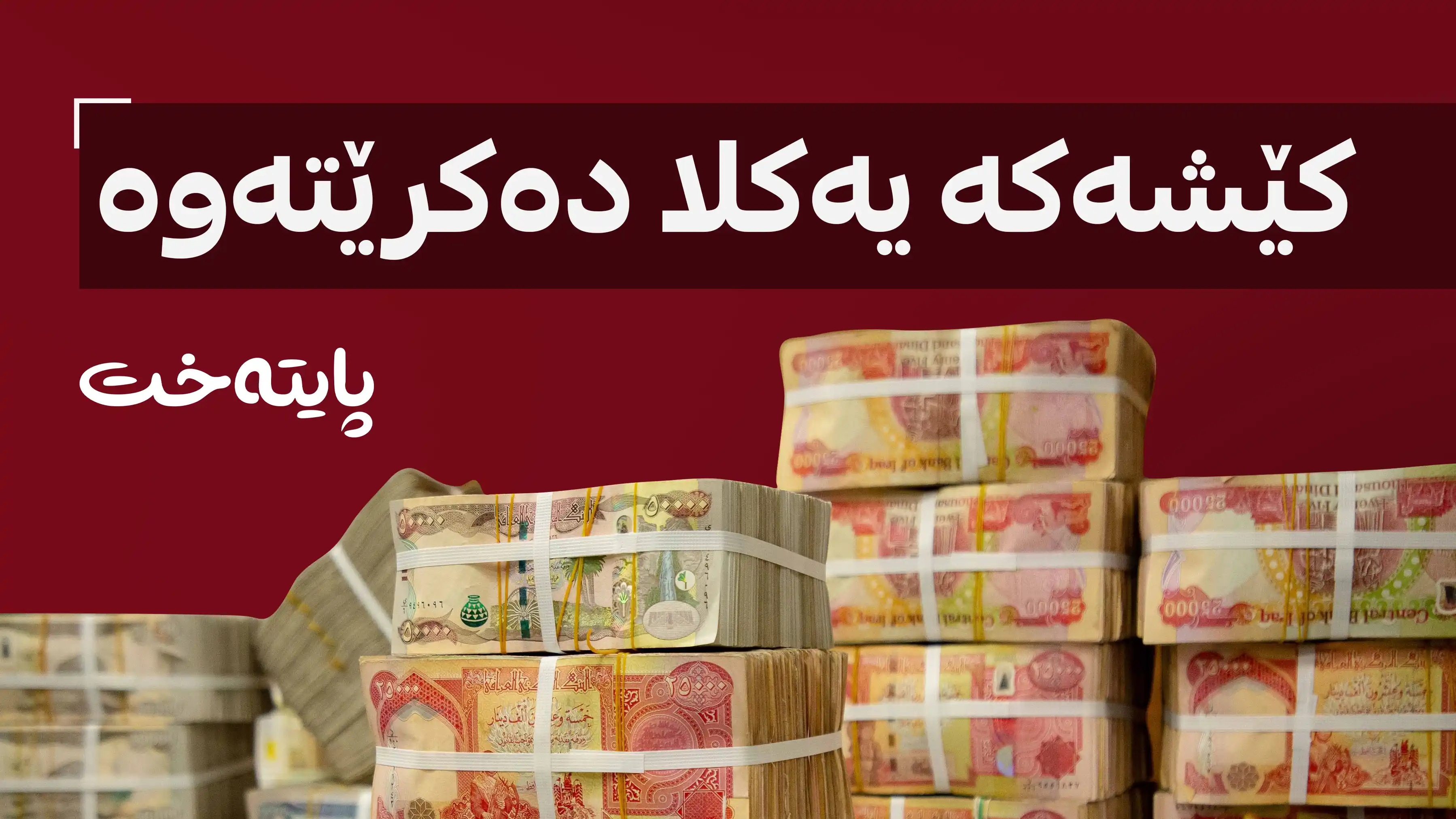 کێشەی 120 ملیار دینارەکە نامێنێت