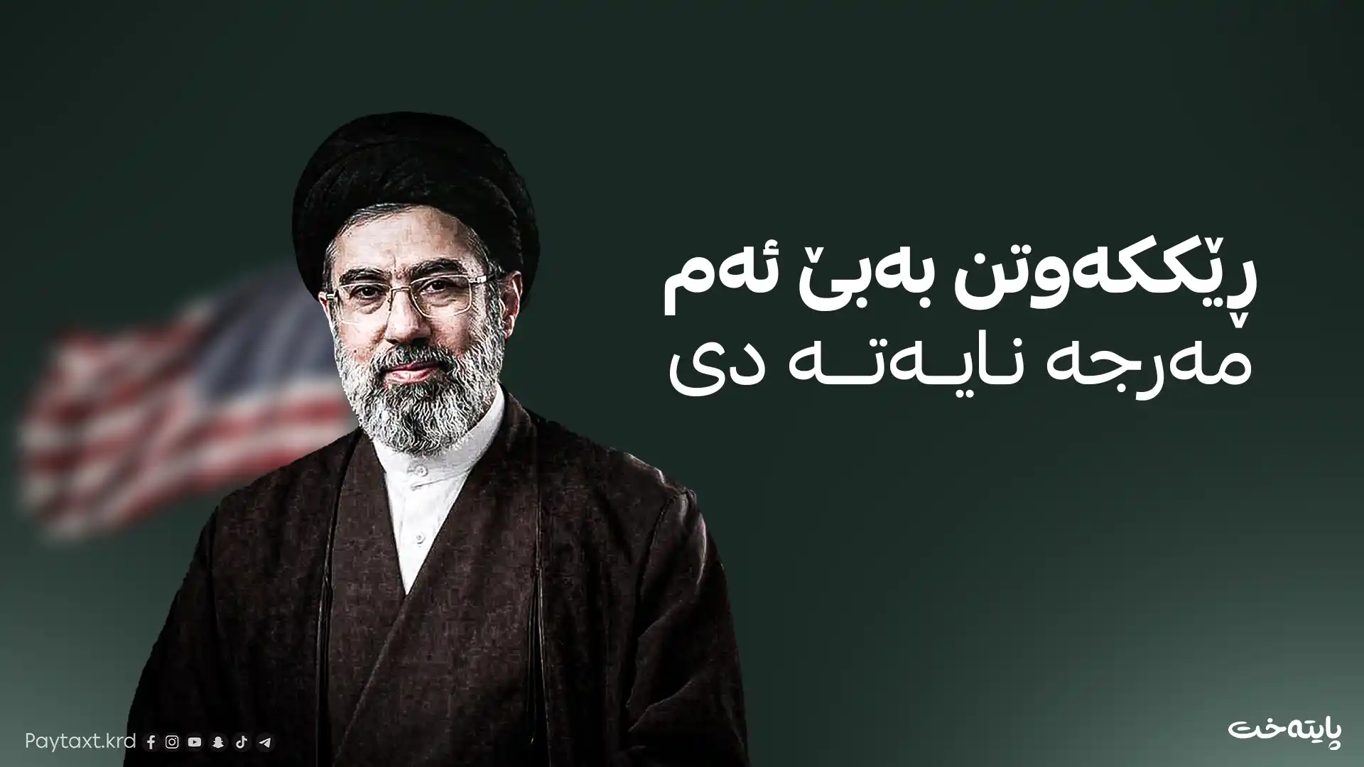 ڕاوێژکاری خامنەیی: ئەمریکا پابەندی یەکەم خاڵی ڕێککەوتن نابێت
