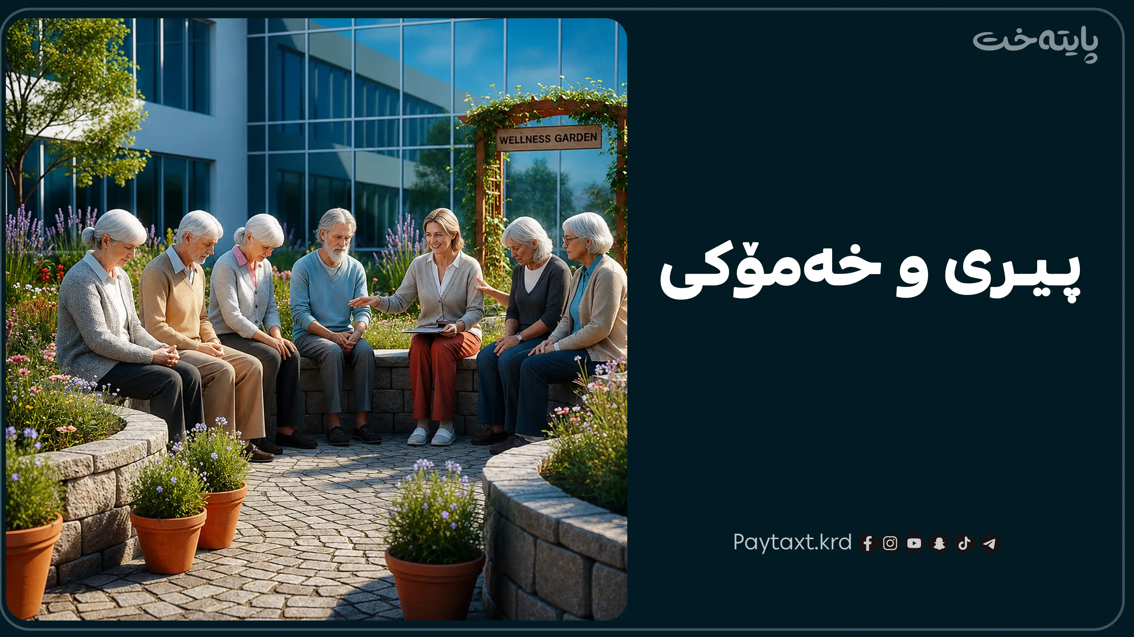 چۆن بەساڵاچووان دەتوانن لە دڵتەنگی بەردەوام ڕزگار بن؟