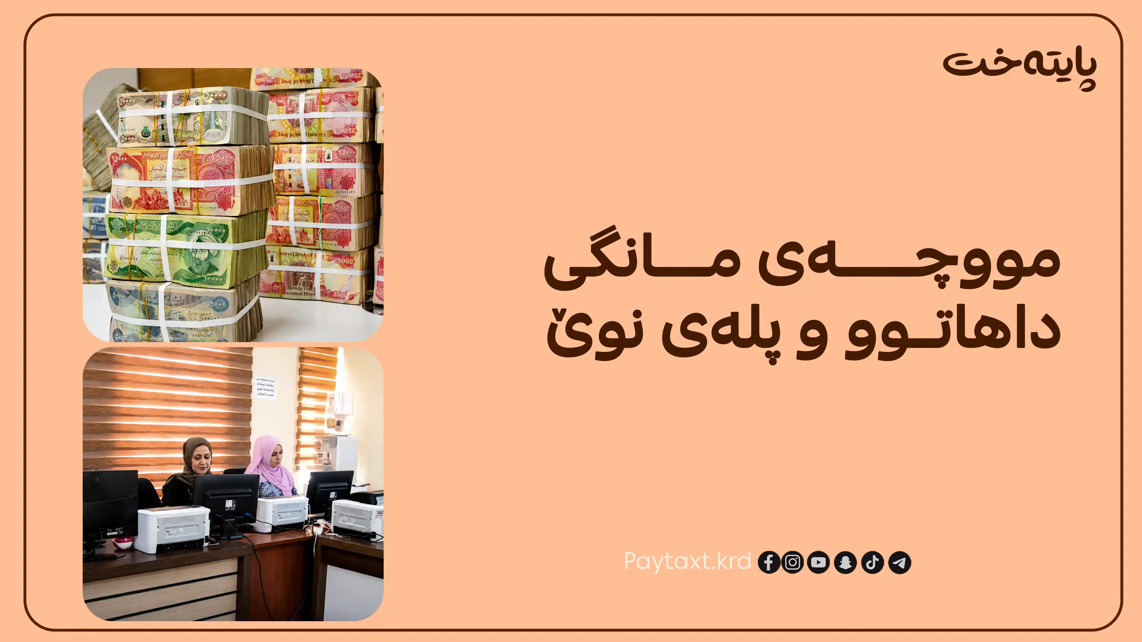 دوای 10 ساڵ پلەبەرزکردنەوەی فەرمانبەران دەستپێدەکاتەوە