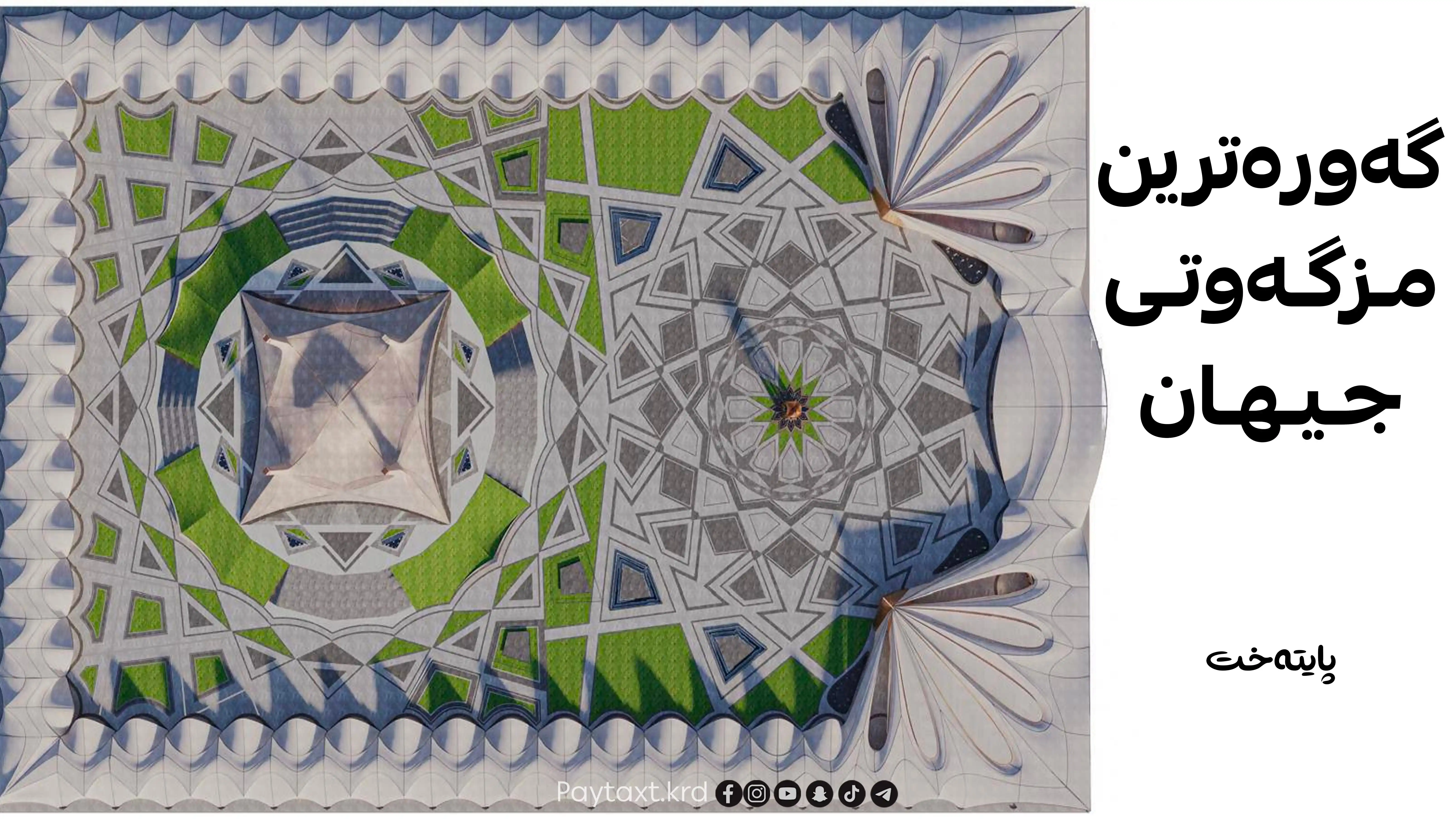 بە داتا؛ مزگەوتی گەورەی بارزانی دەبێتە گەورەترین مزگەوتی جیهان 