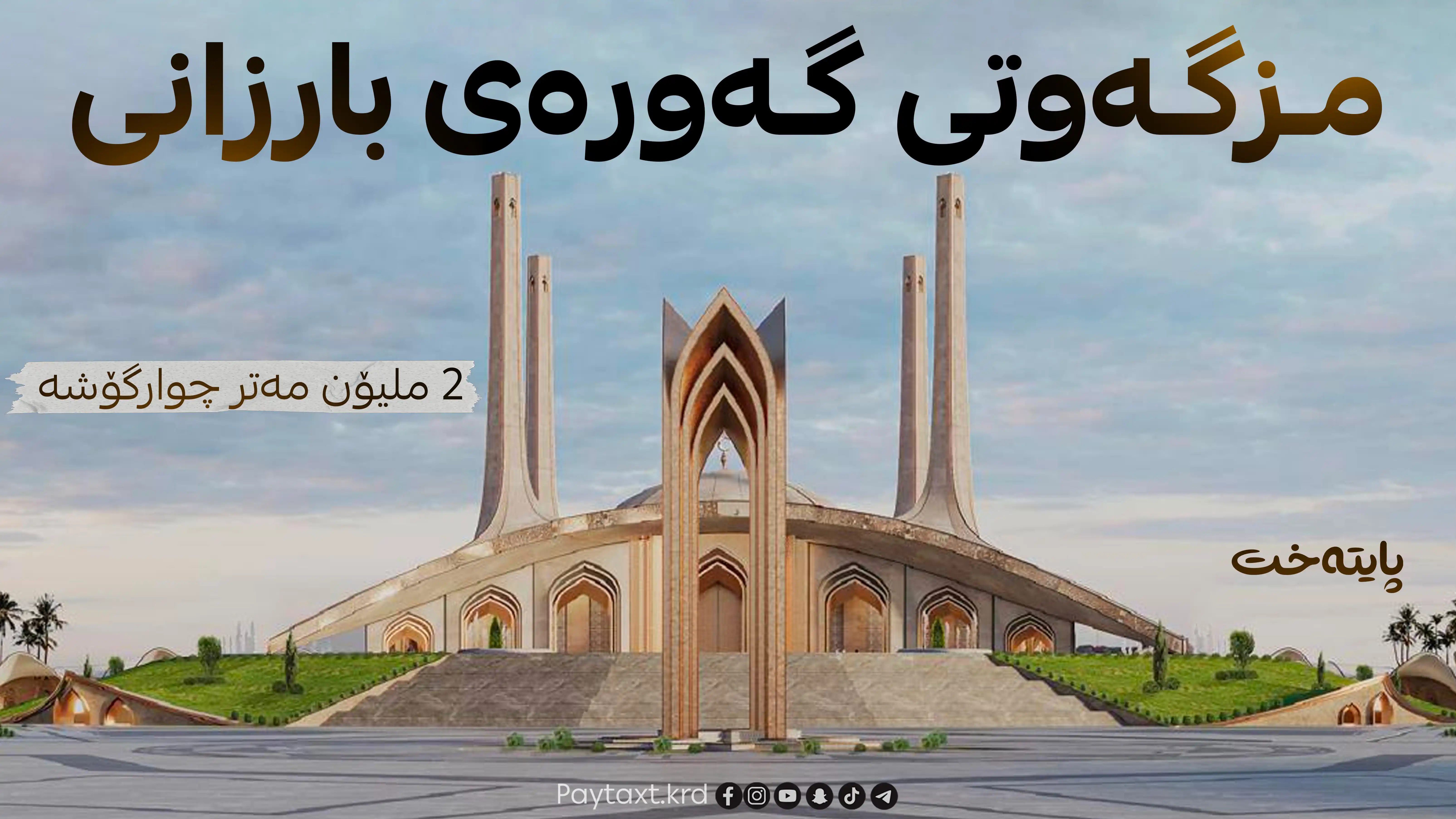مەسرور بارزانی بەردی بناغەی گەورەترین مزگەوتی دانا