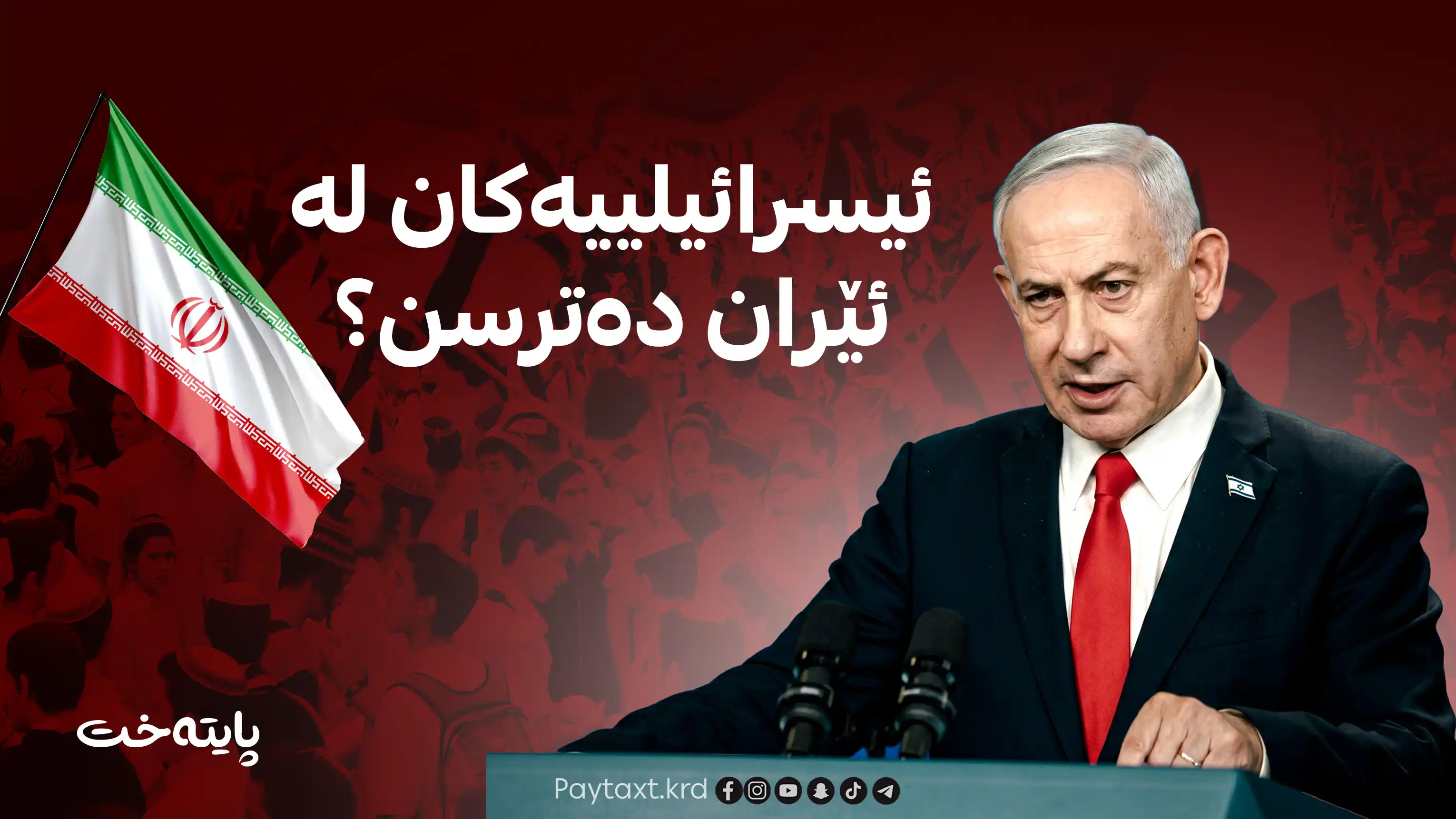 ئیسرائیلییه‌كان پێیان وایه‌ ئێران سه‌ركه‌وتوو بووه‌