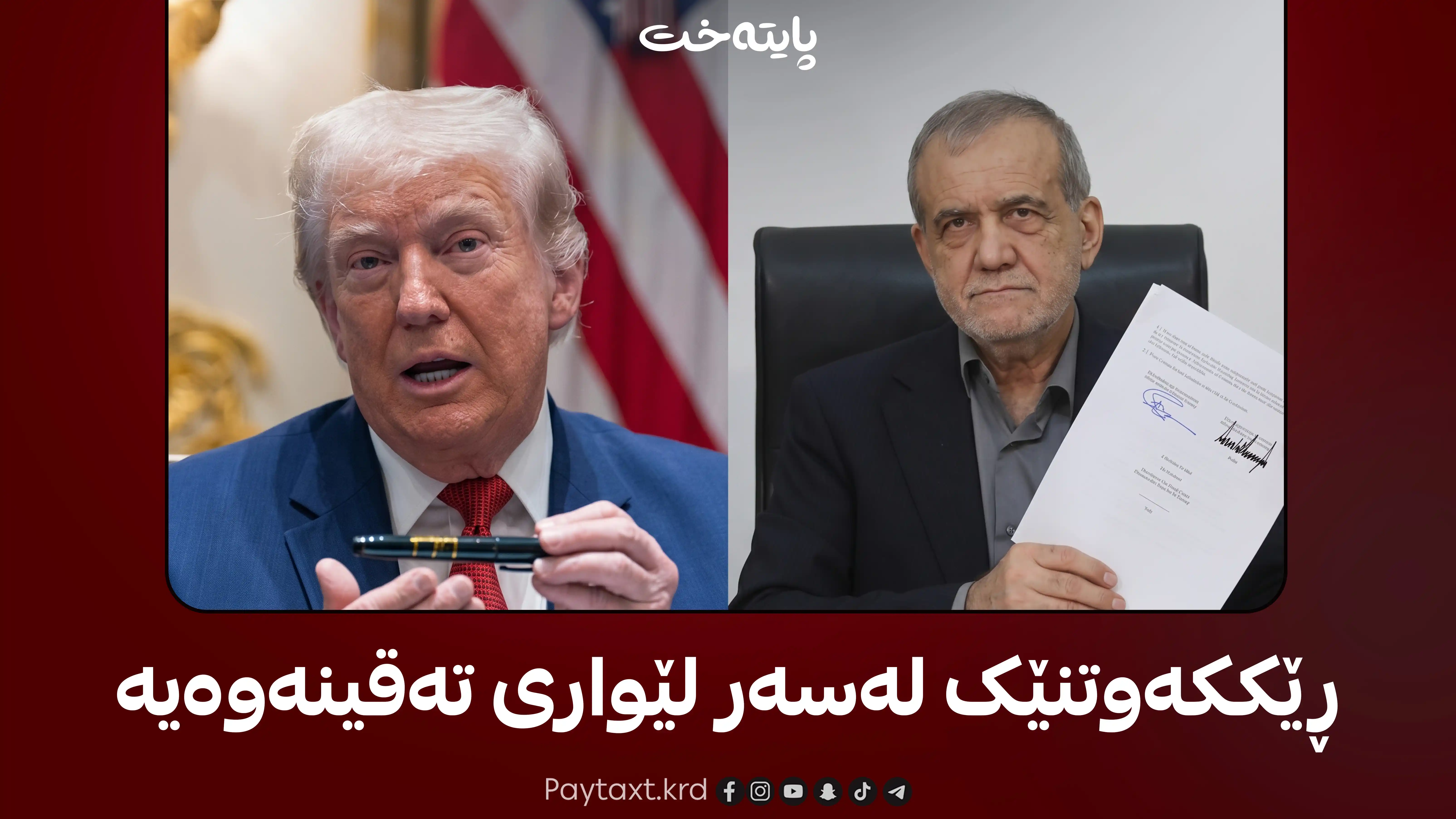 ترەمپ و ئێران؛ هۆشداری نوێ به‌ یه‌كتر ده‌ده‌ن!