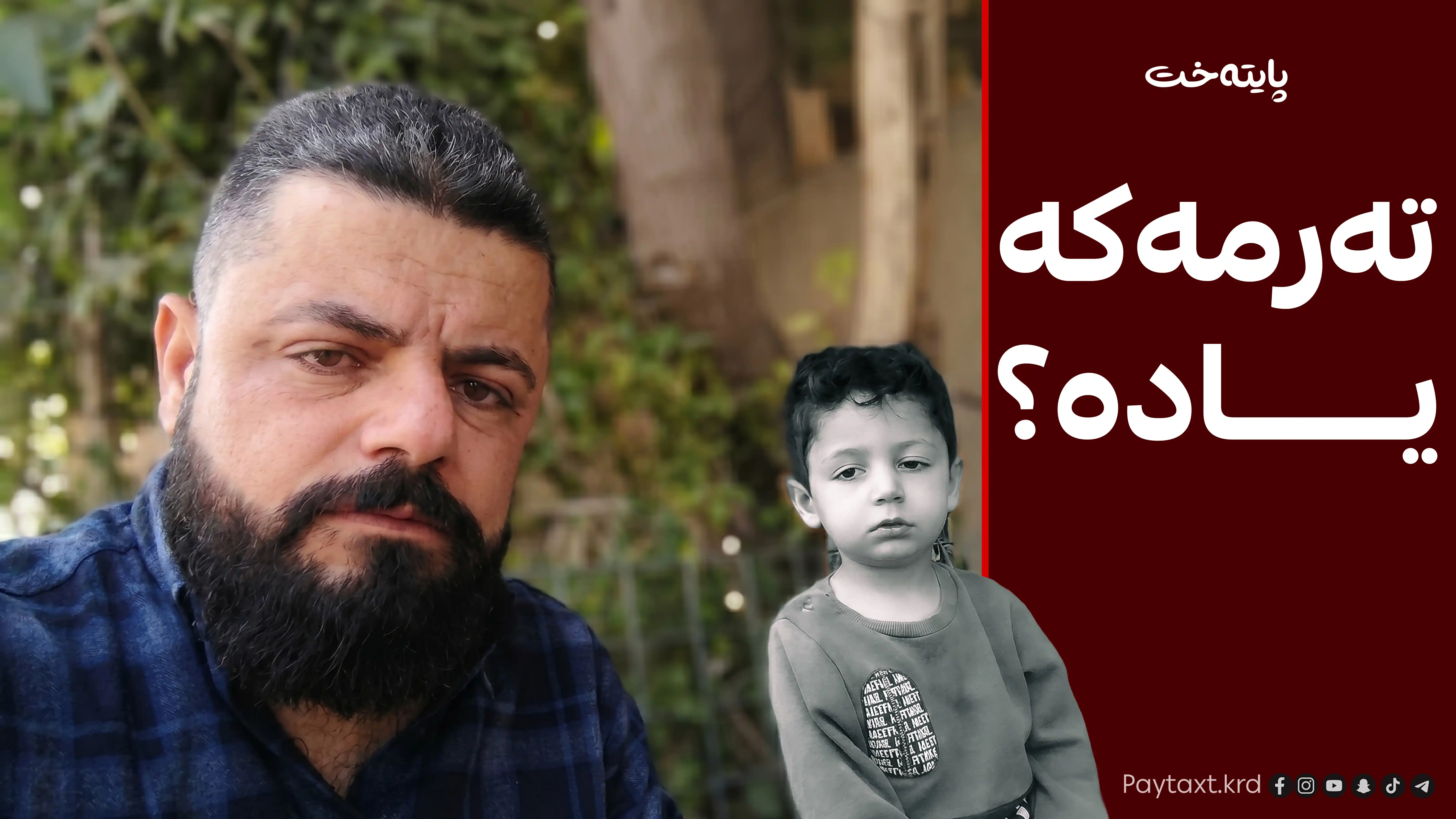 باوکی یاد بۆ پایتەخت:  ئەنجامی پشکنینەکانی کوڕەکەم ئاشکرا دەکەین
