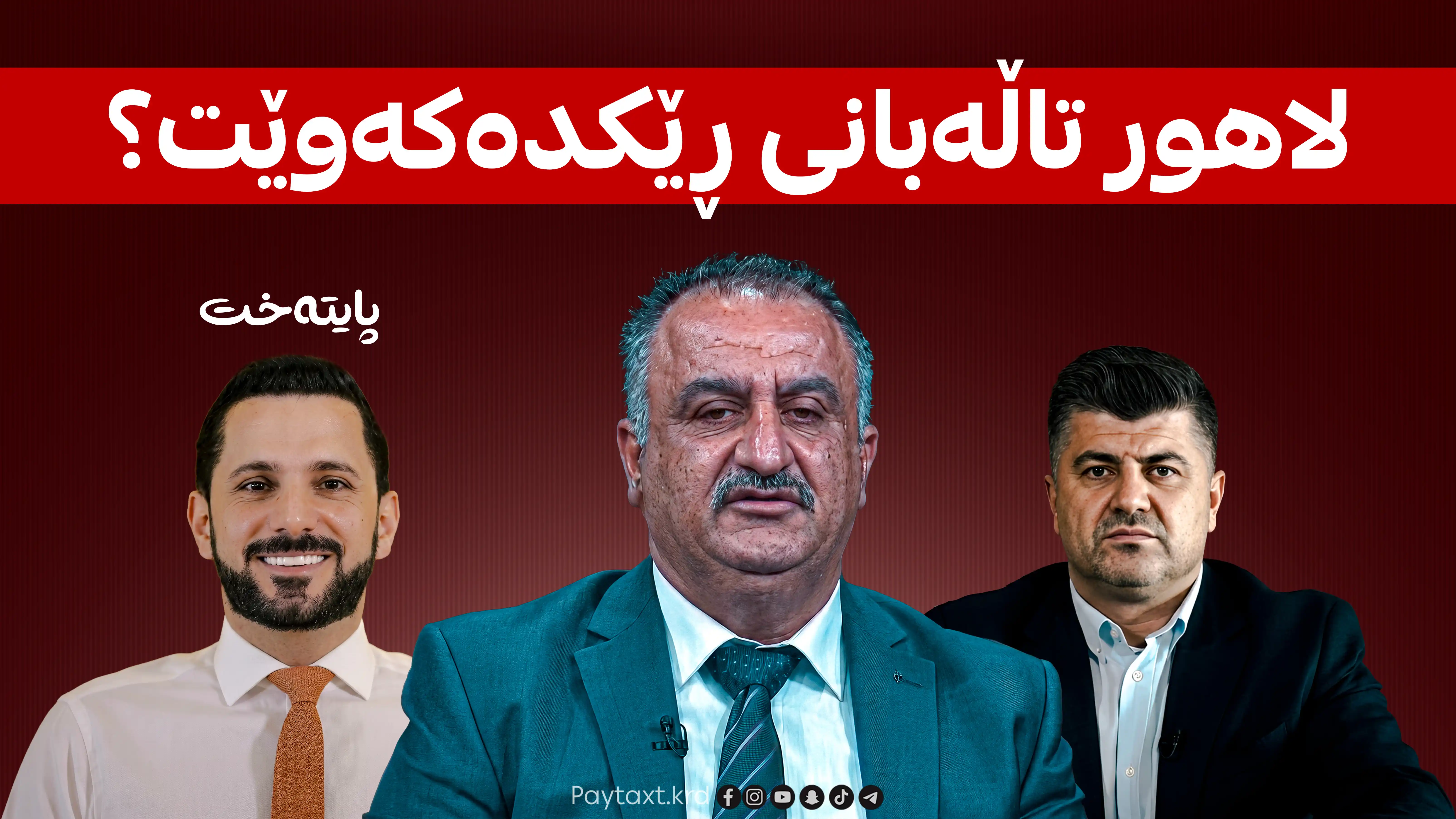 دانا تەقیەدین:  دەیانەوێت هاوشێوەی شاسوار عەبدولواحید تەنازول بە لاهور تاڵەبانی بکەن