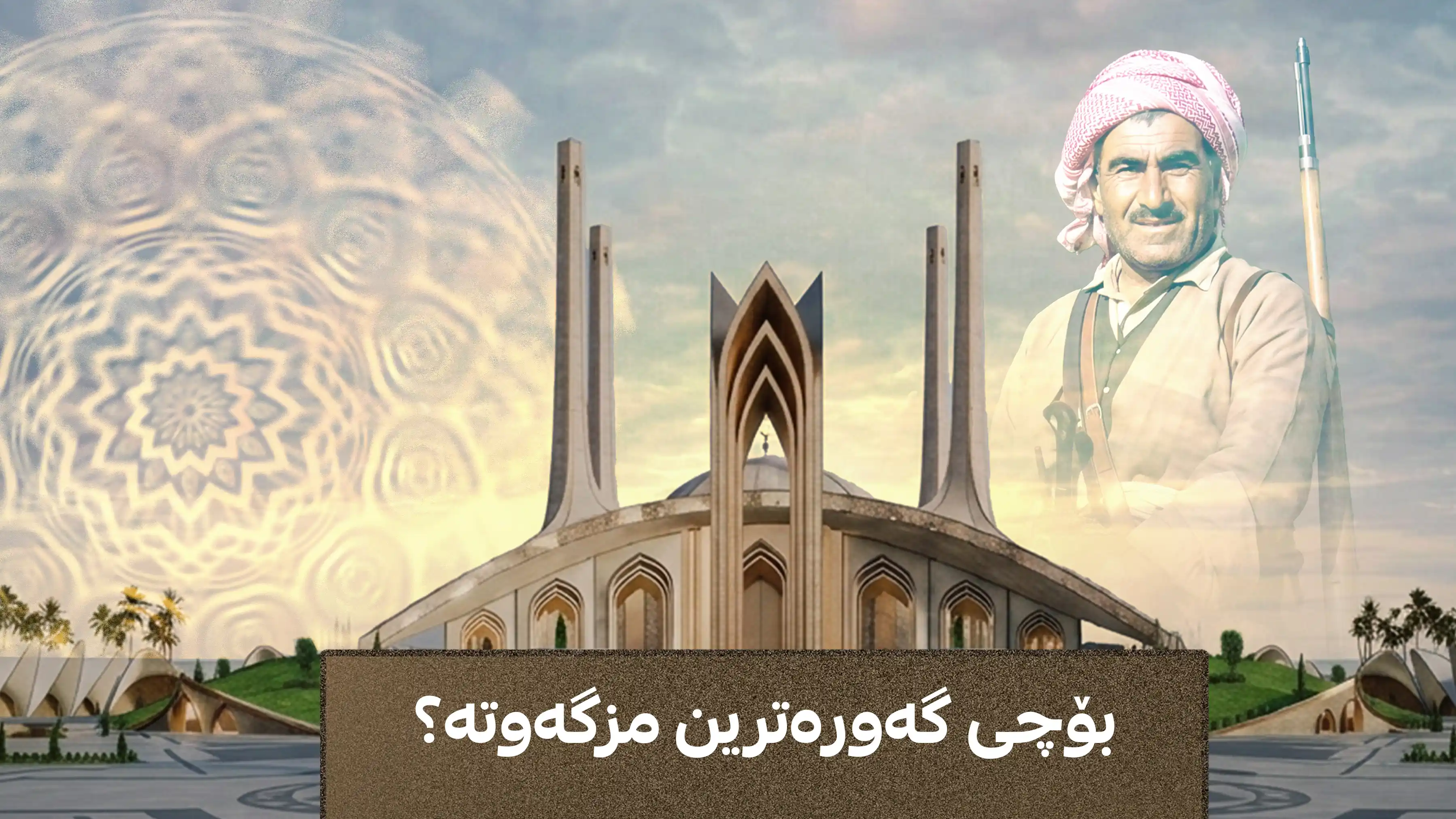 بۆچی گەورەترین مزگەوتە؟ 