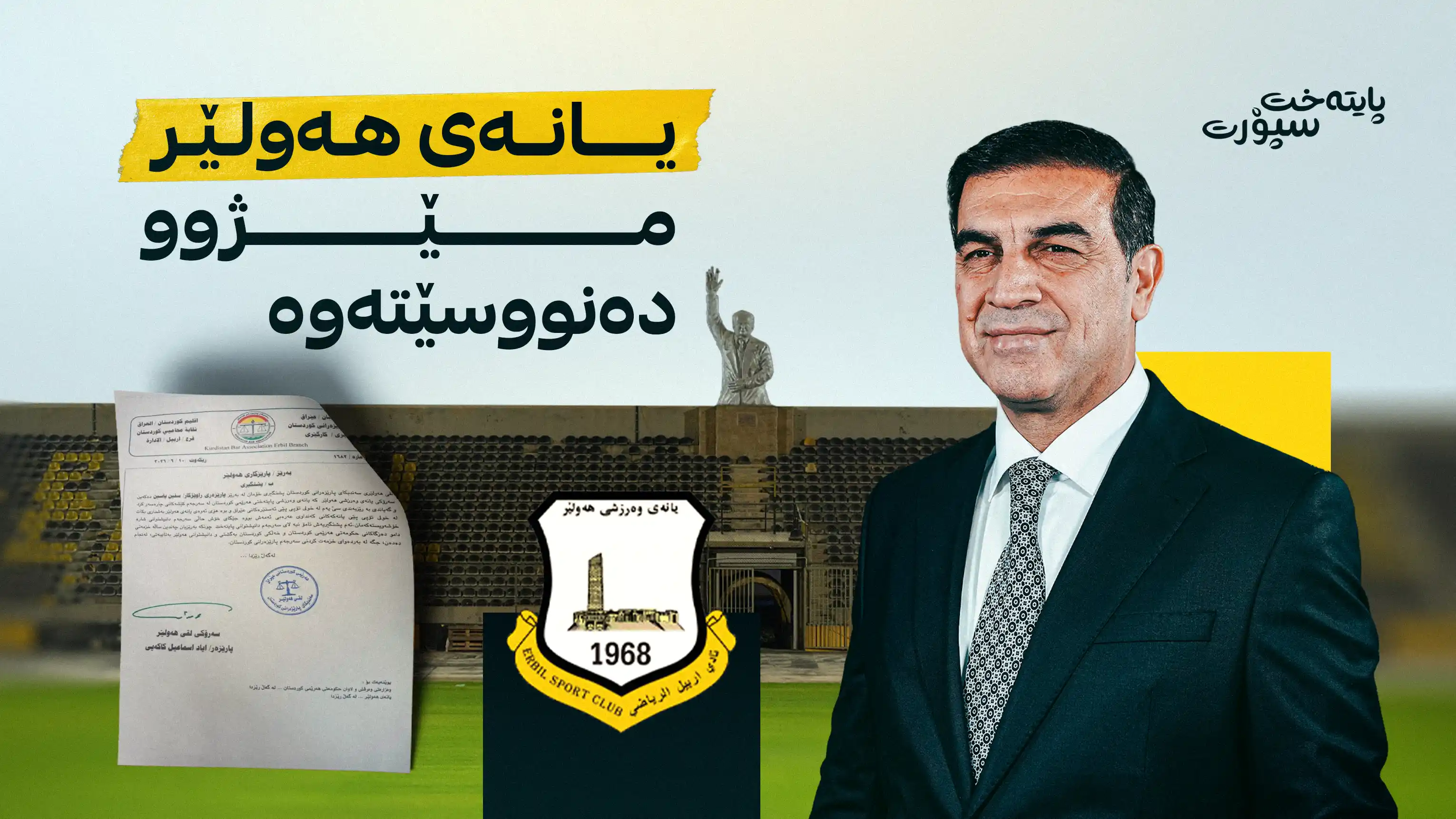 داواكارییه‌كی گرنگ لە سەندیکای پارێزەرانەوە بۆ پارێزگاری هەولێر