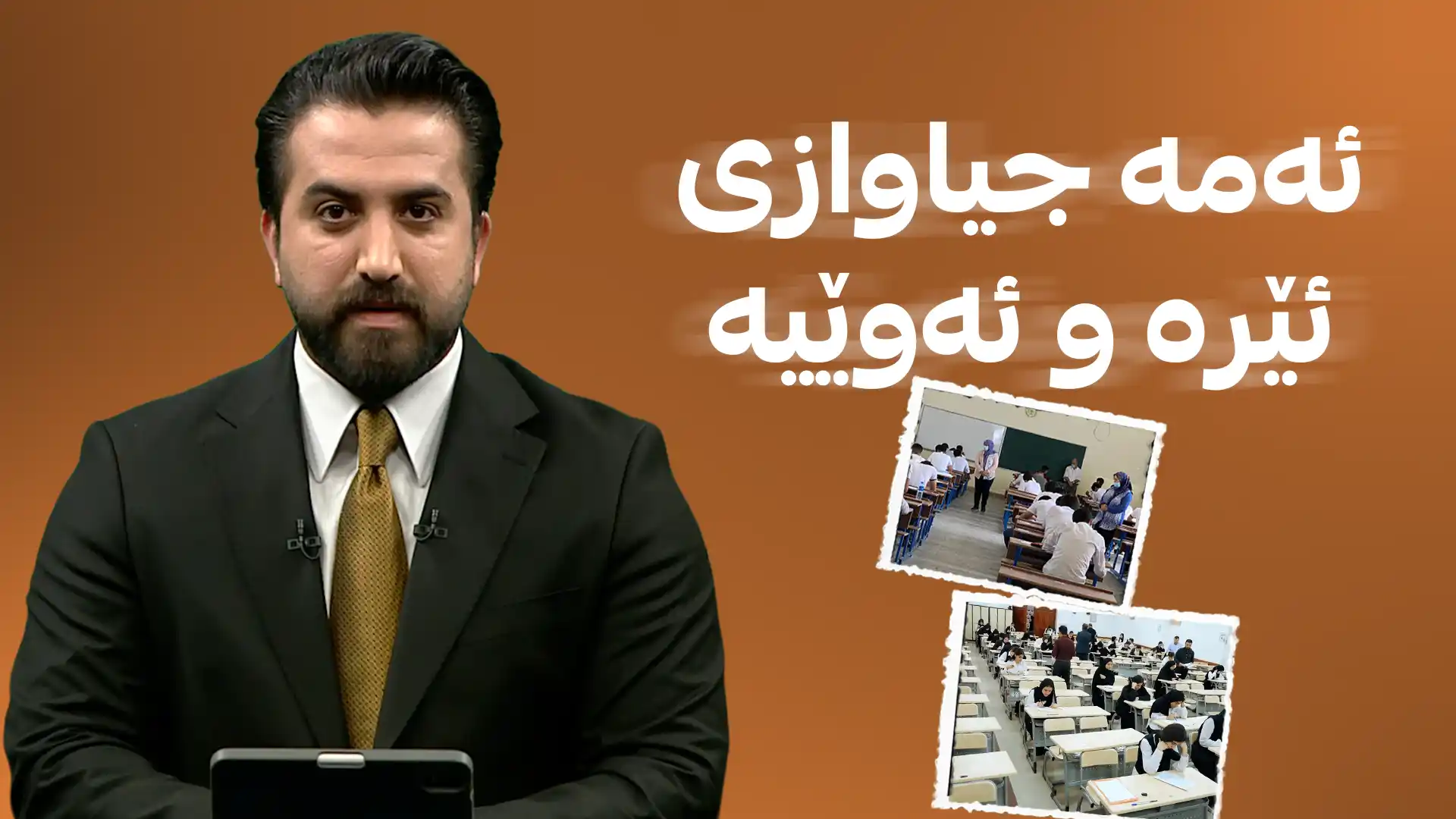ئەمە جیاوازی ئێرە و ئەوێیە!
