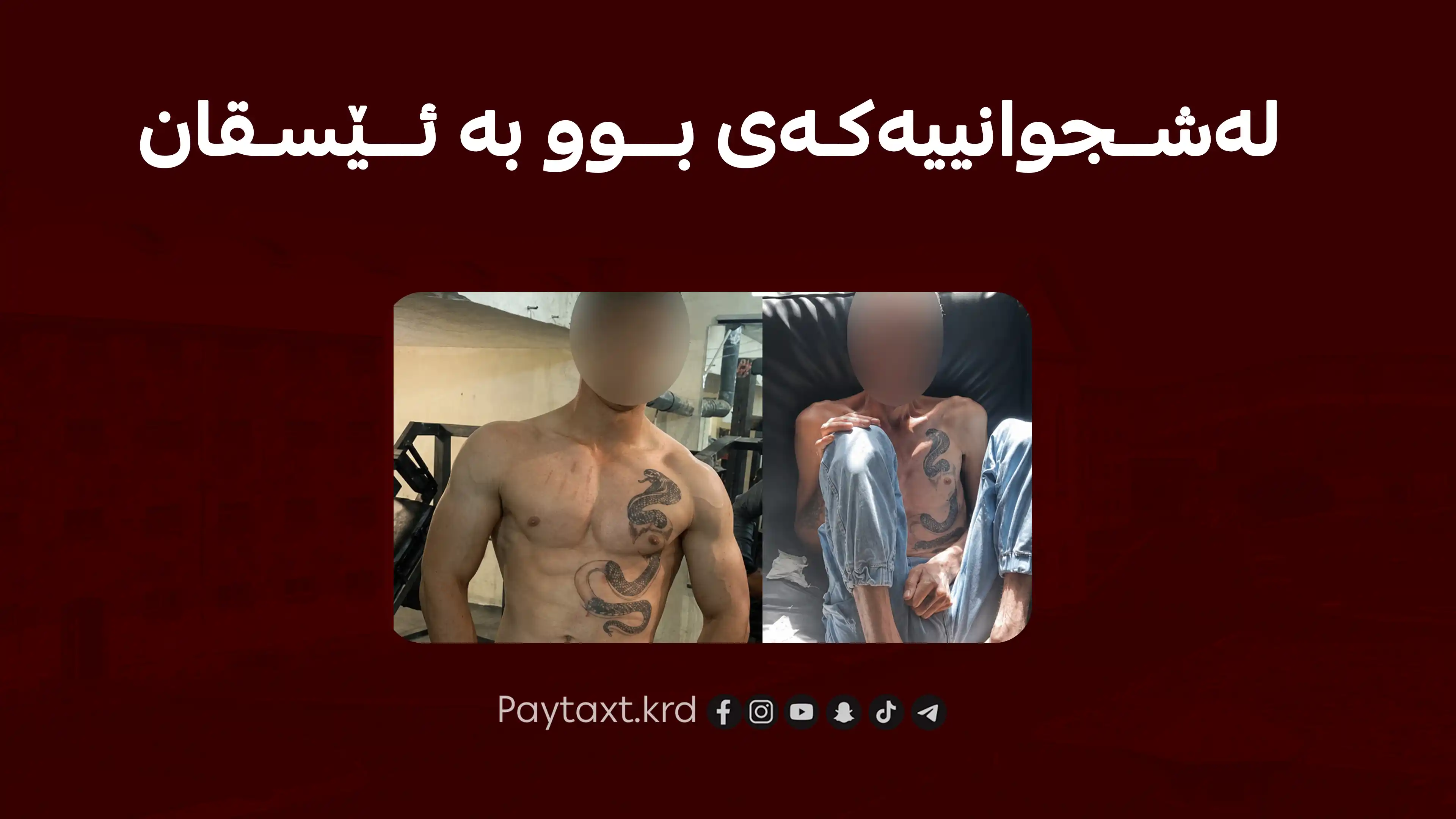 یاریزانێکی لەشجوانی کورد لە لێواری مەرگدایە