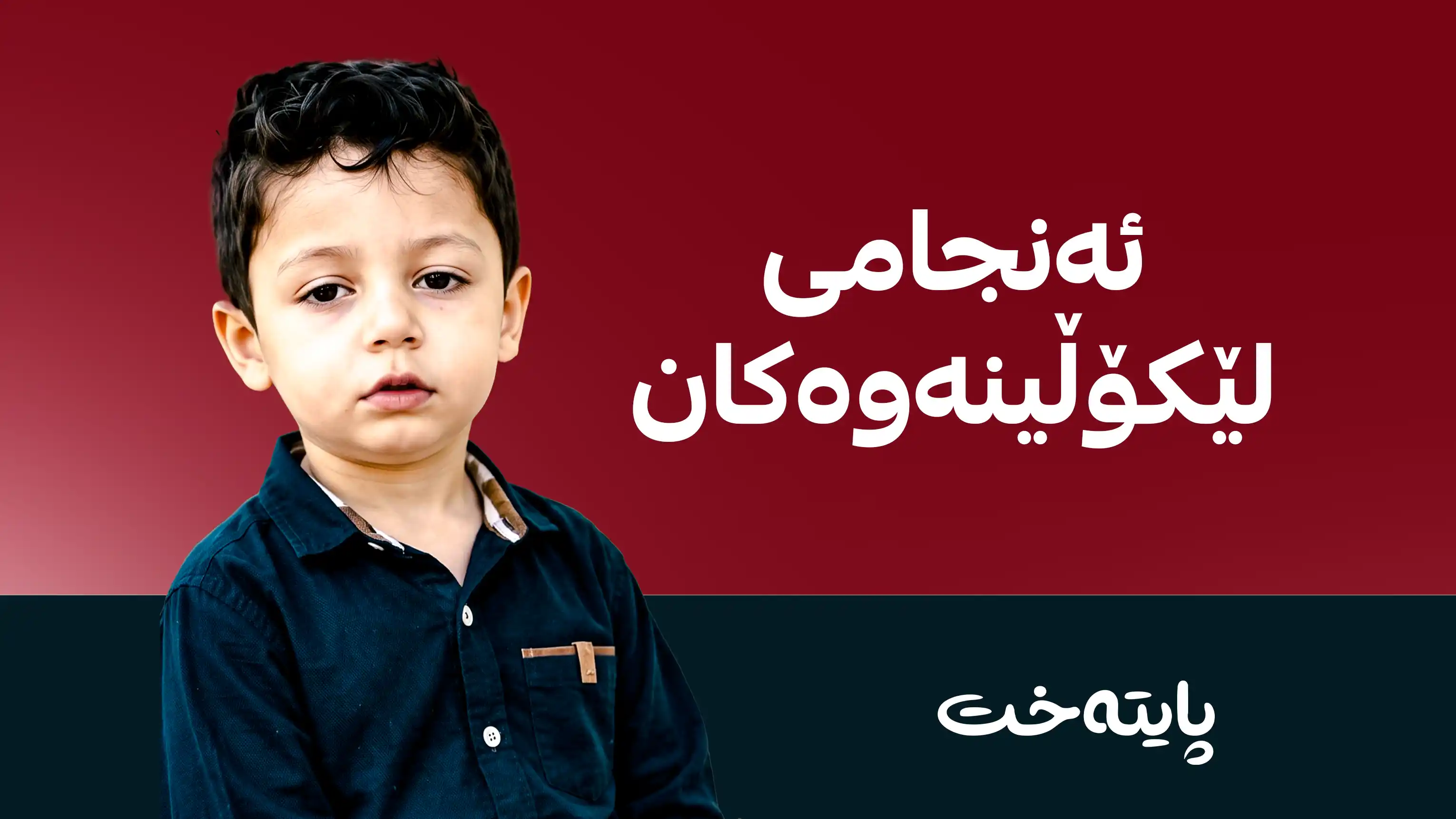 ڕاستی و دروستی کەیسەکەی یاد سەرباز ئاشكرا دەبێت