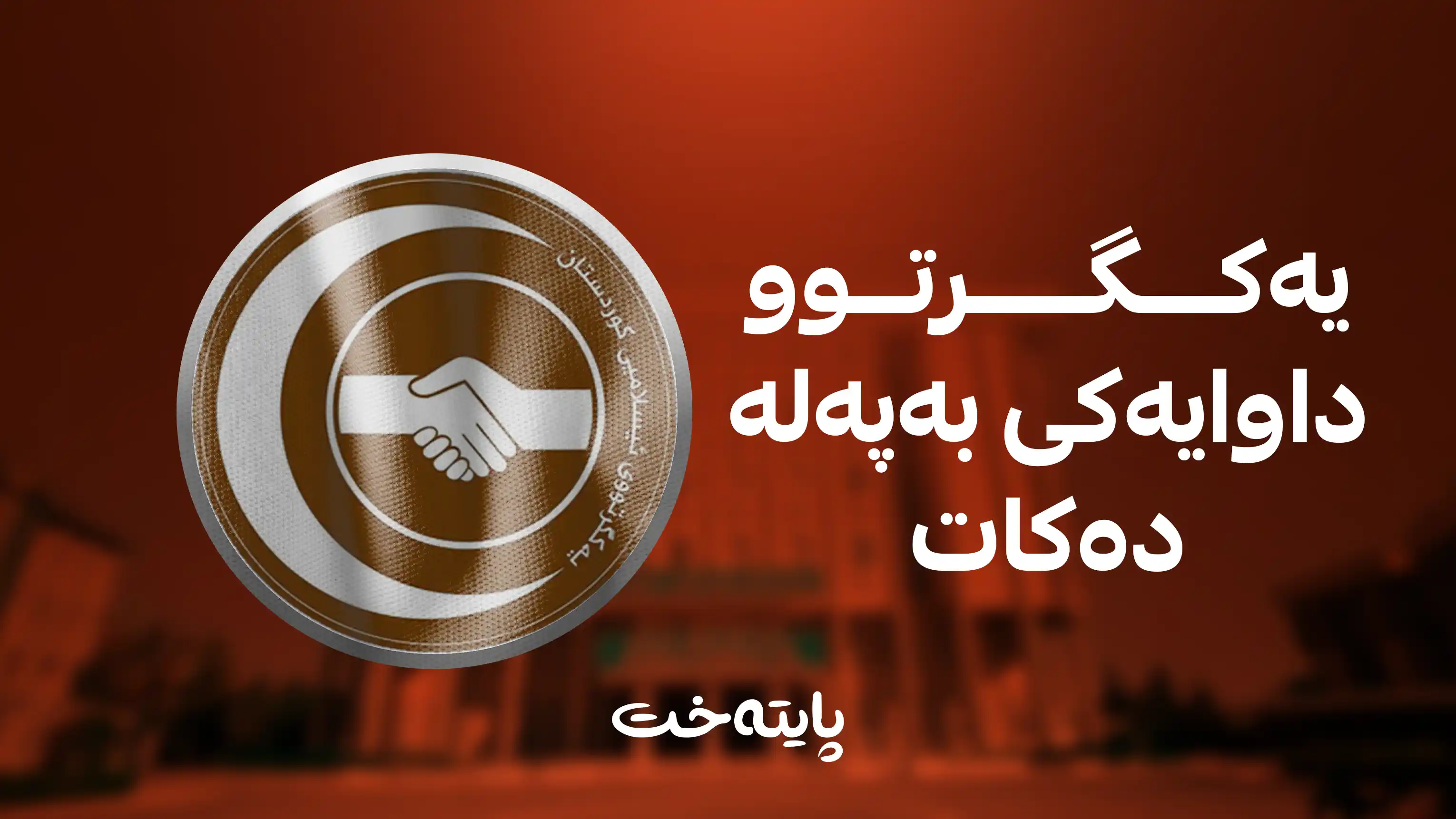 یەکگرتووی ئیسلامی لەسەر کاراکردنەوەی پەرلەمان هاتە دەنگ 