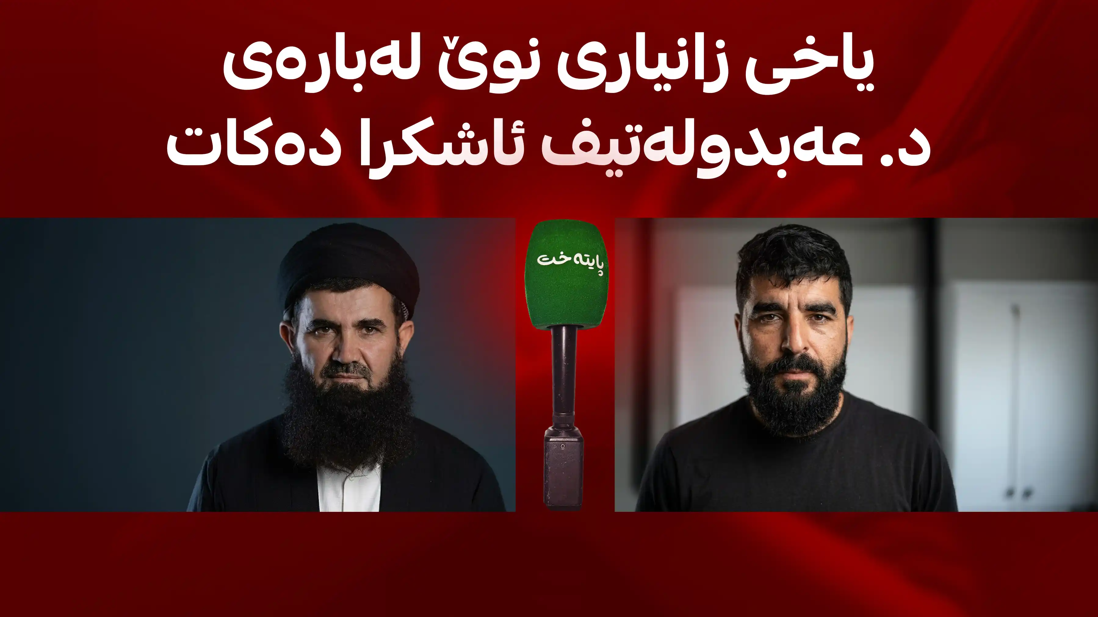  بیلال یاخی وردەکاریی تۆمارە دەنگییەکانی د. عه‌بدوله‌تیف ئاشکرا دەکات