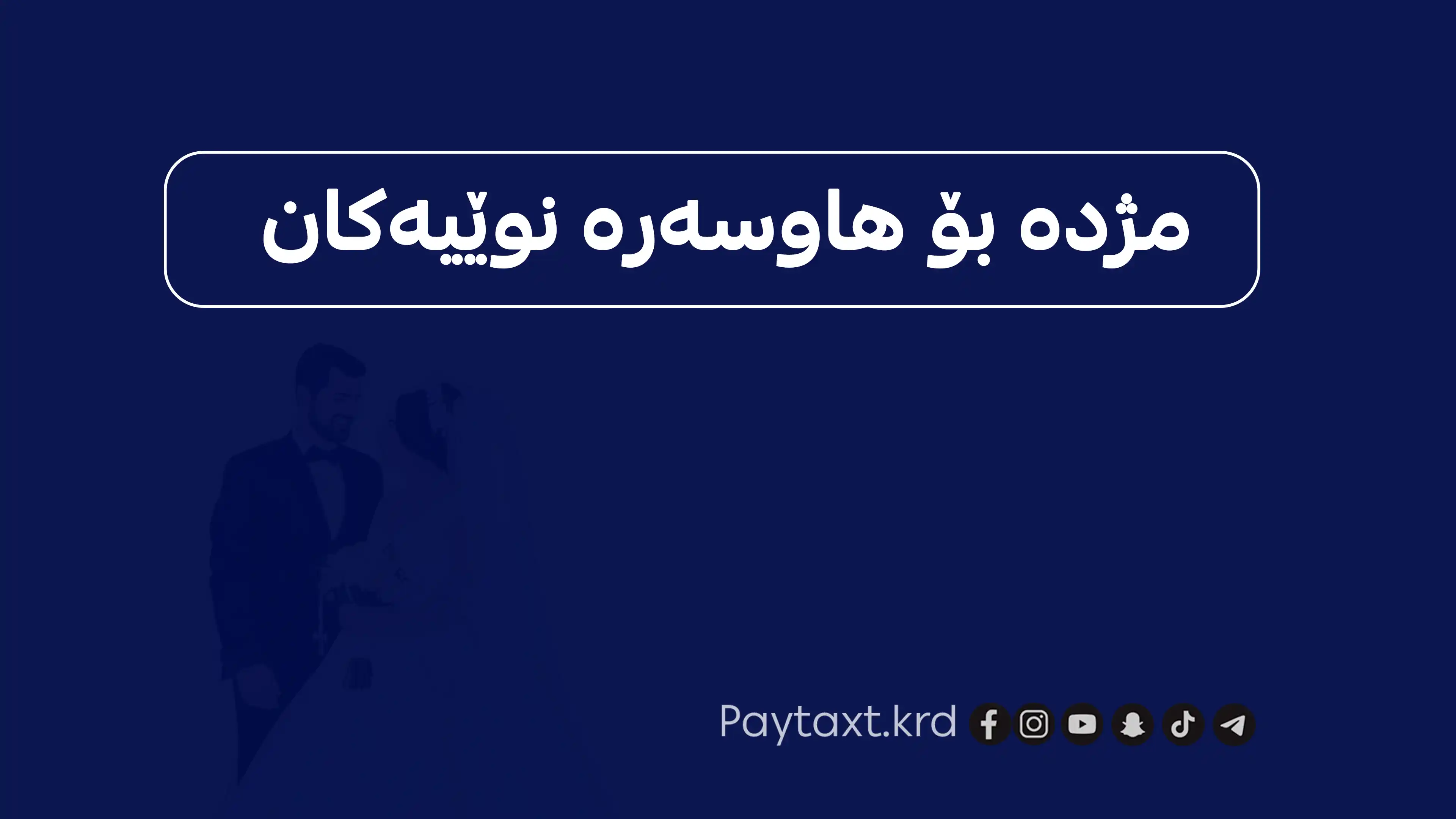 فۆرمی ئەلیکترۆنی خۆراك و کارئاسانی بۆ خێزانە گەنجەکان