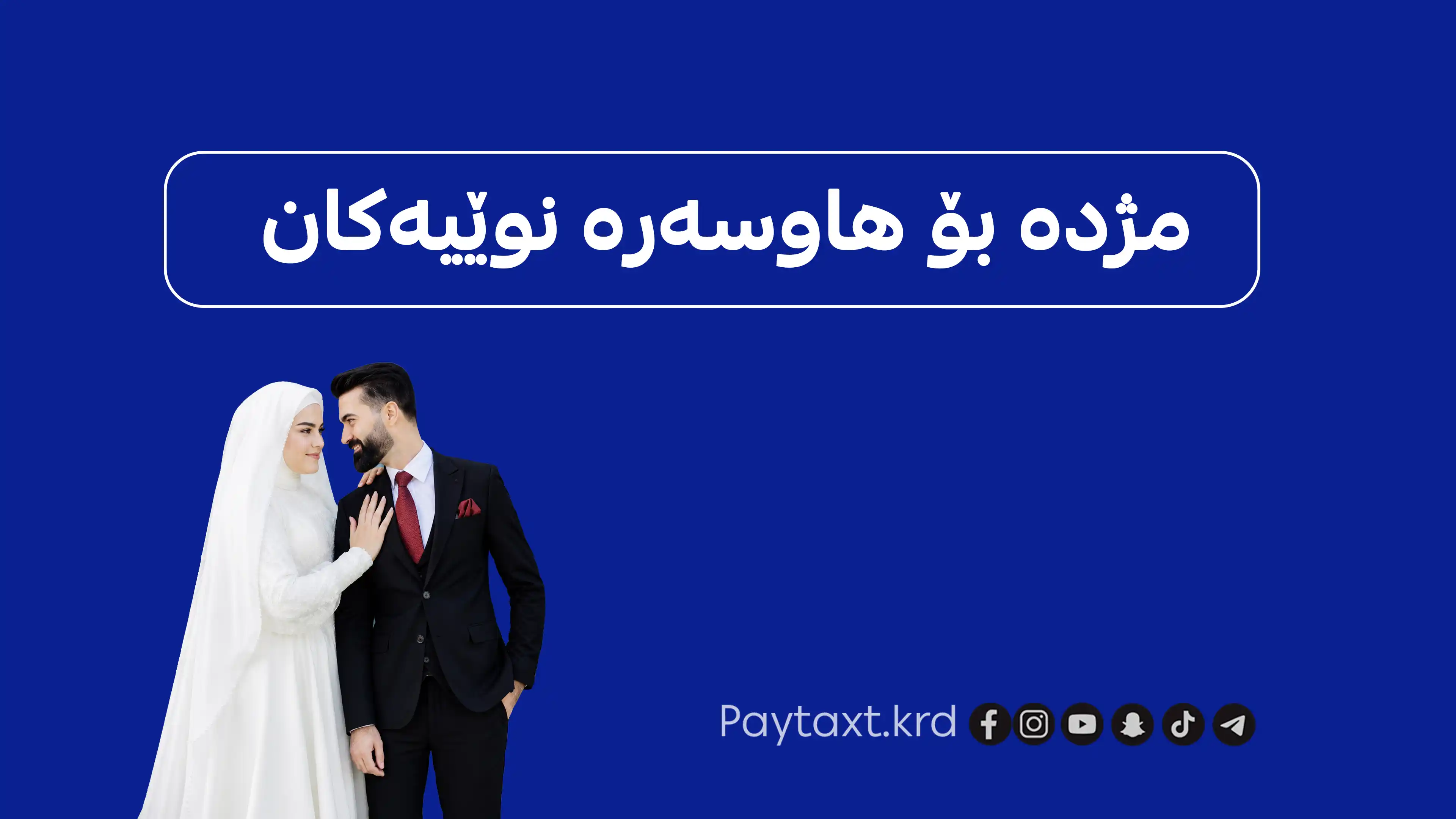 فۆرمی ئەلیکترۆنی خۆراك و کارئاسانی بۆ خێزانە گەنجەکان