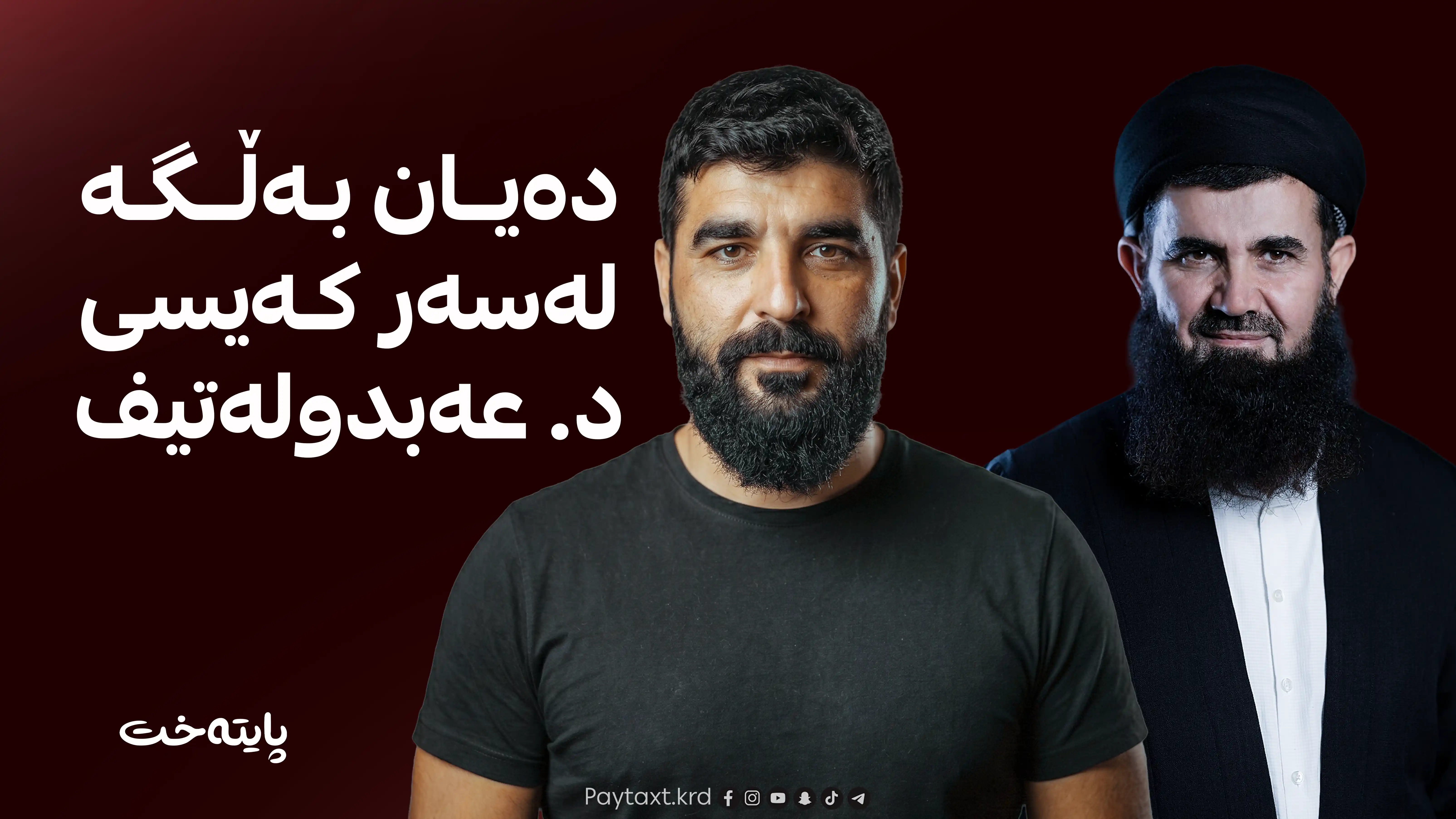 زانیاری نوێ له‌باره‌ی دکتۆر عەبدولەتیفه‌وه‌ گه‌یشت