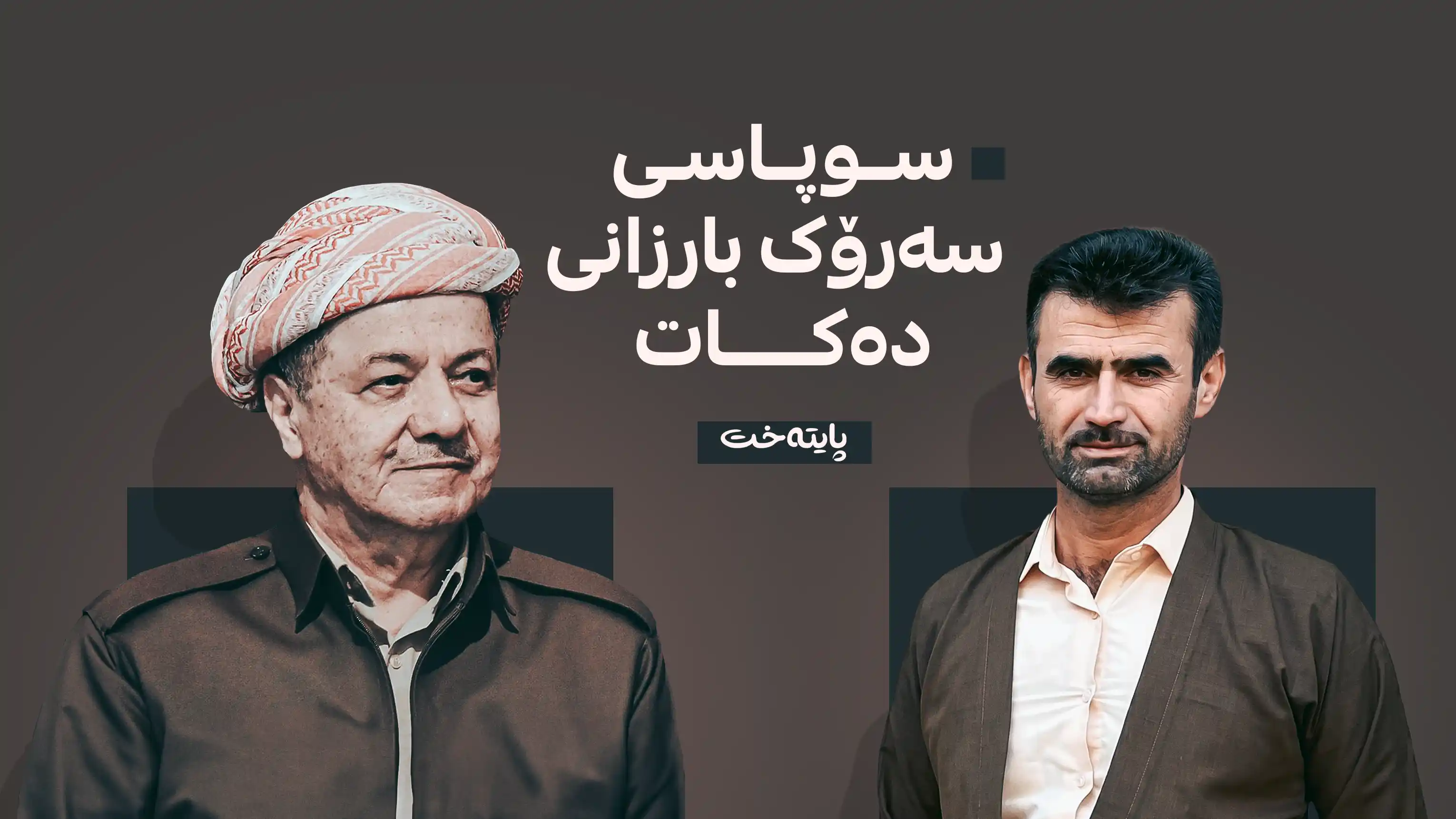  عەبدوڵڵا کوێخا سوپاسی سەرۆک بارزانی دەکات