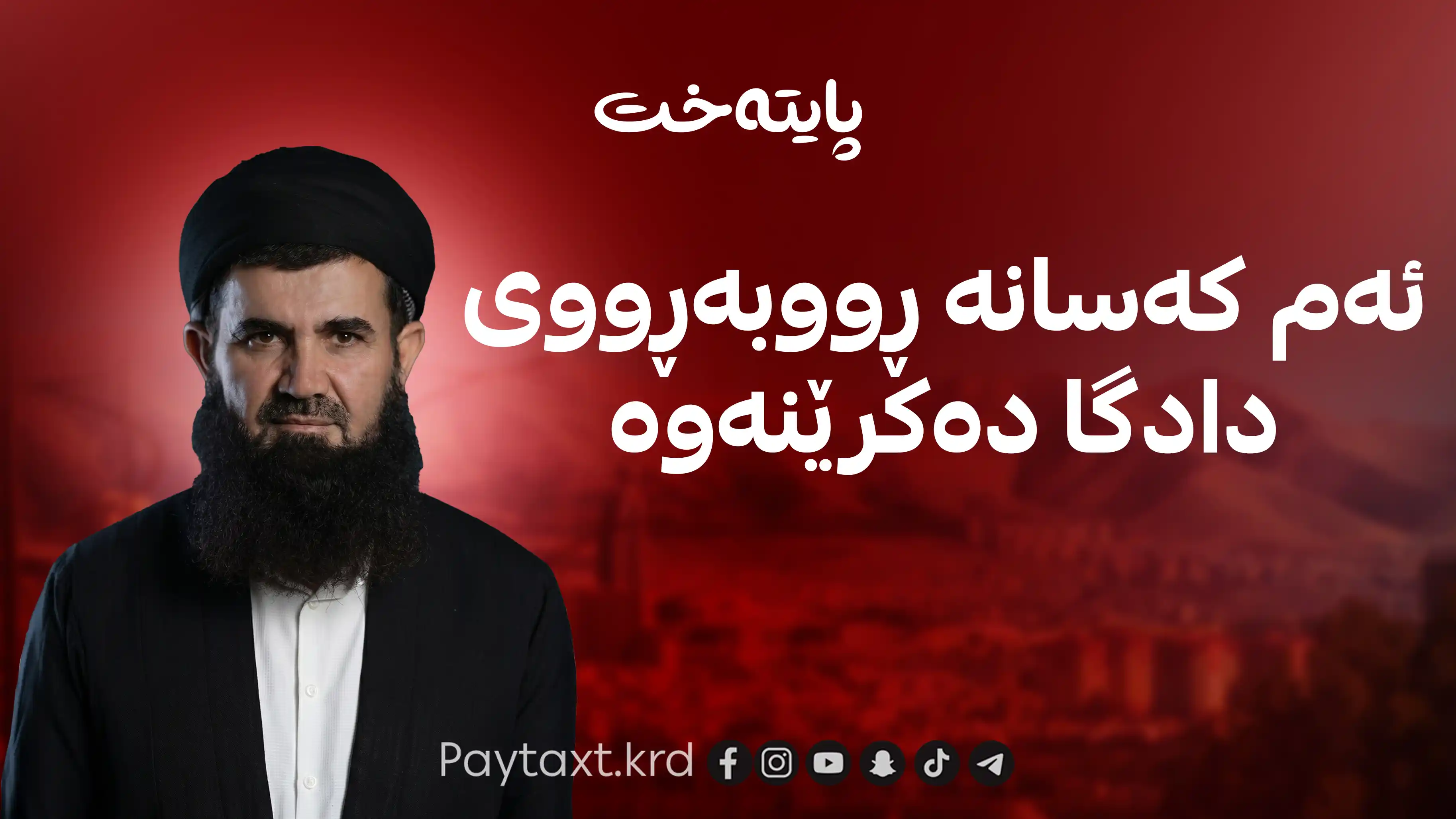 دۆسیەی د.عەبدولەتیف ئەحمەد دەگاتە بەردەم دادوەر