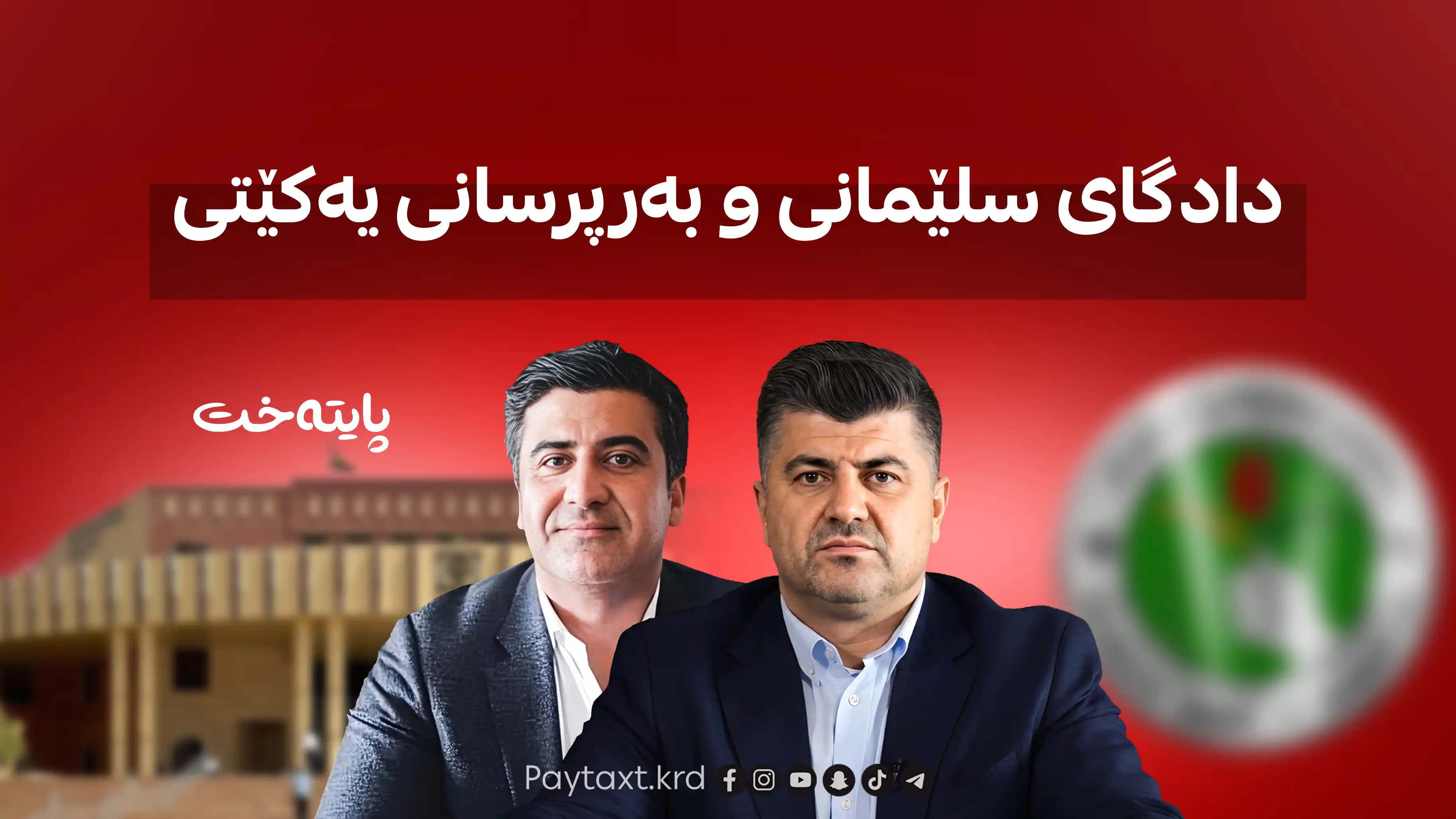 دادگای سلێمانی بووەتە بەشێک لە بەرنامە و سیناریۆ داڕێژراوەکانی یەکێتی