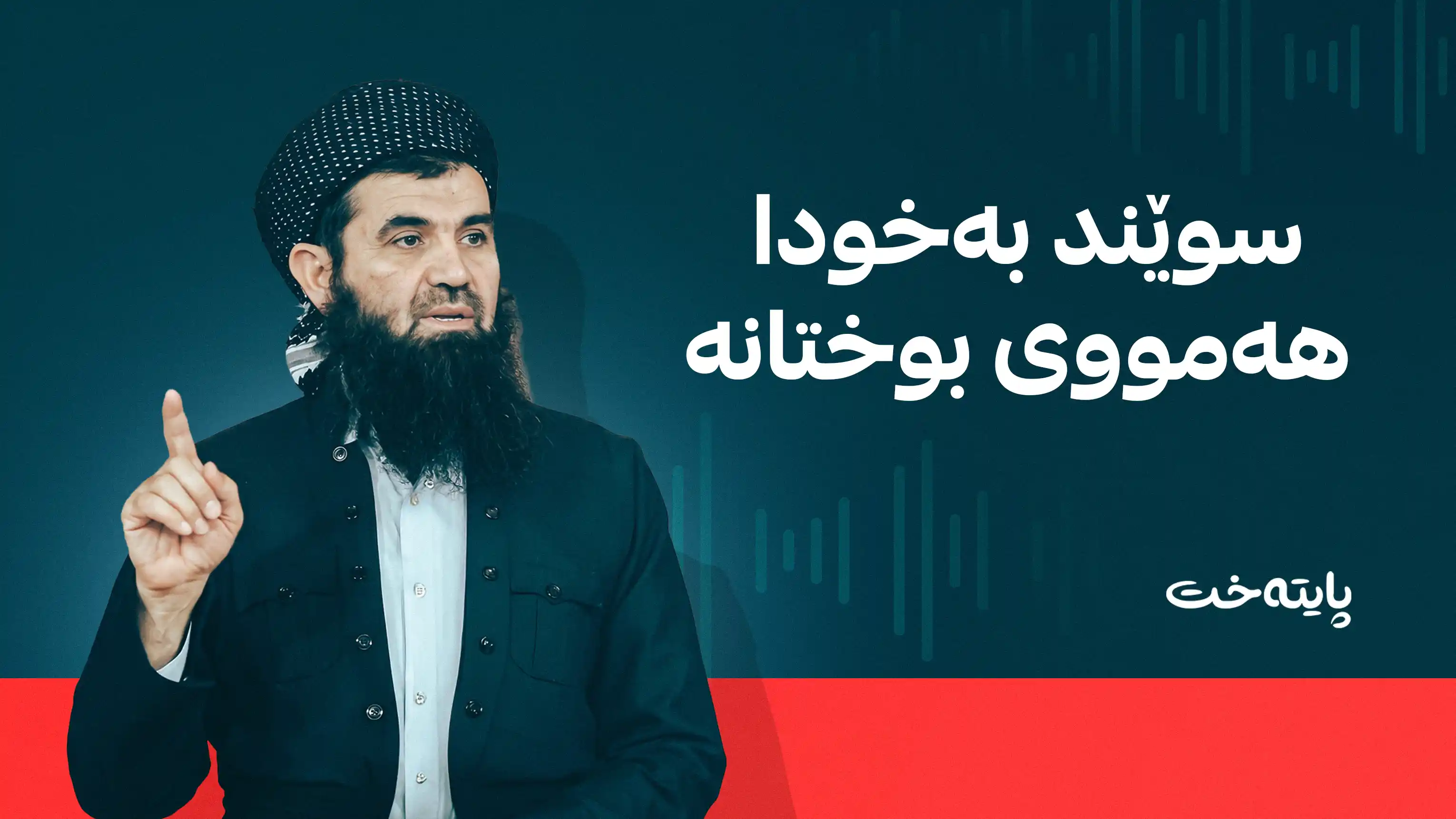  ڕوونکردنەوەیەکی بەپەلە لە لایەن د. عەبدولەتیفەوە