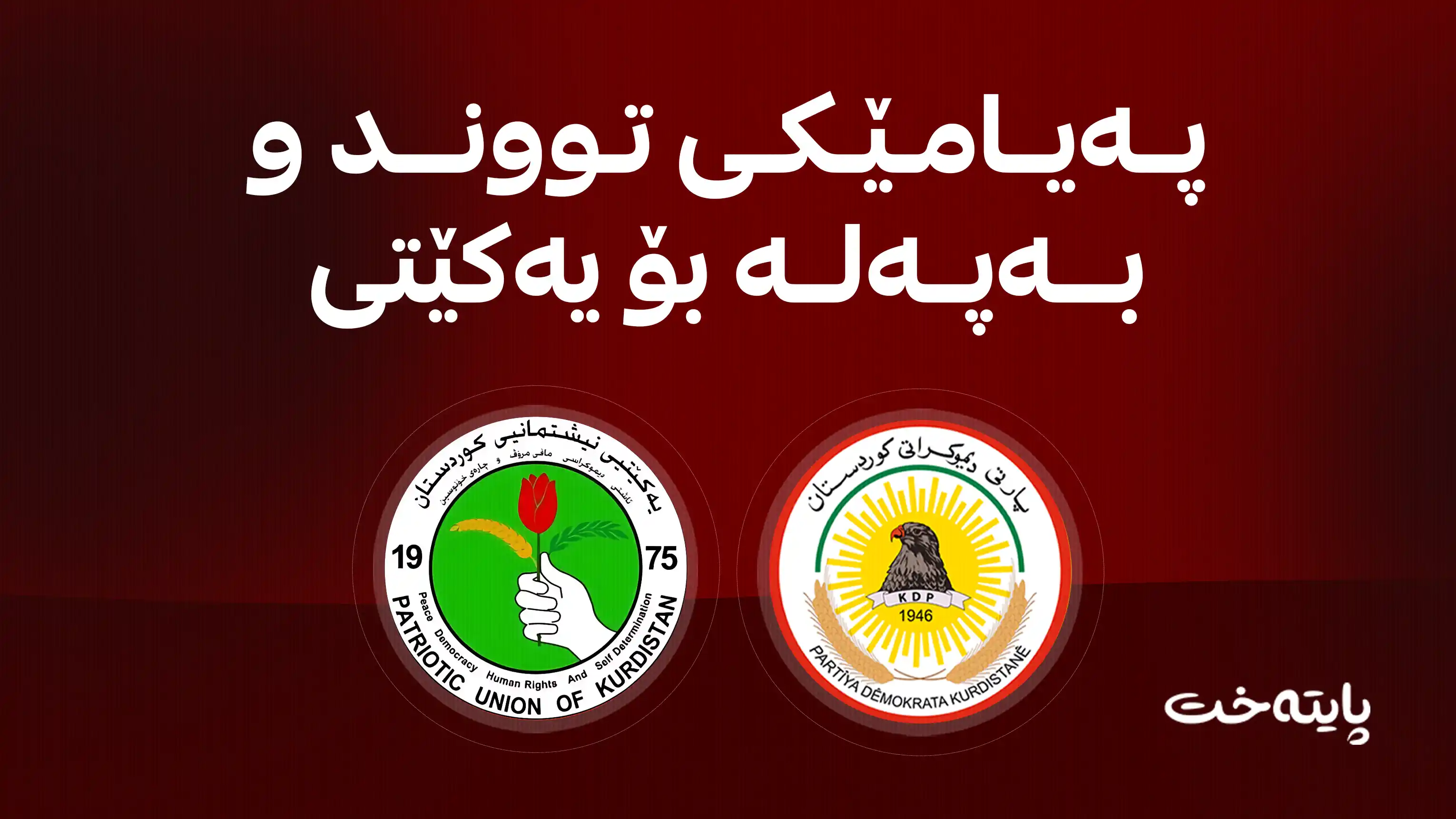 پەیامێکی بەپەلە بۆ یەکێتی 