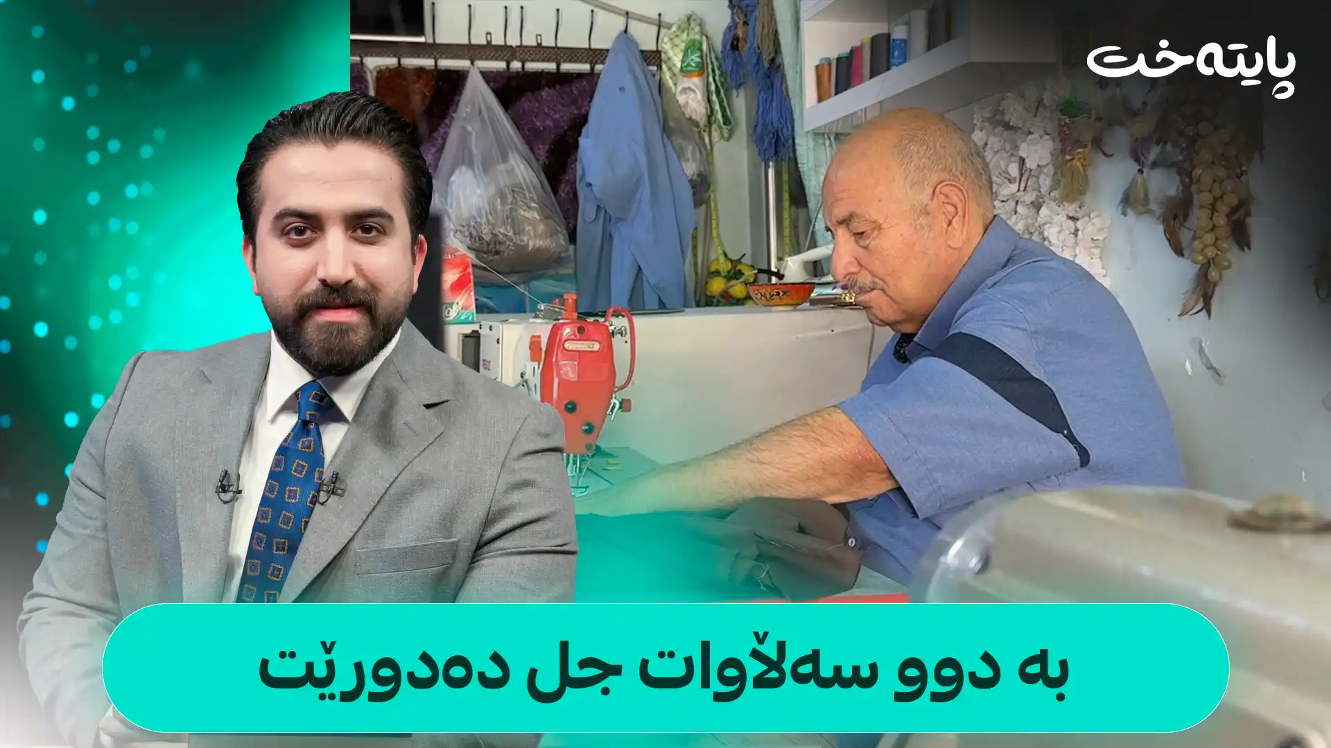 بە دوو سەڵاوات جل دەدورێت