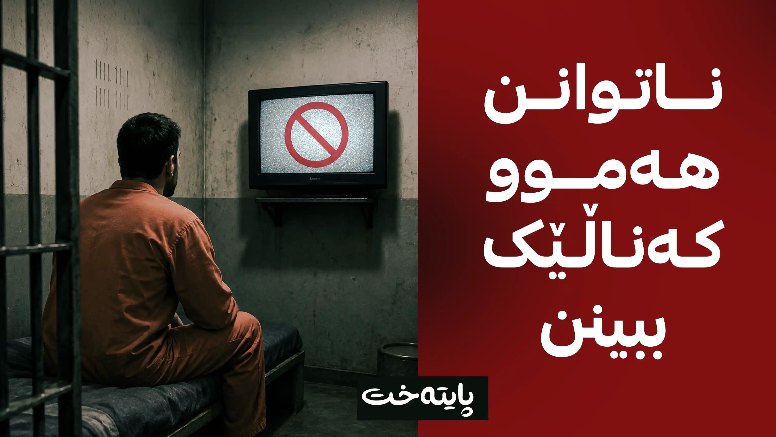 هێزێکی یەکێتی هەڵیکوتایە سەر زیندانی کانی گۆمە