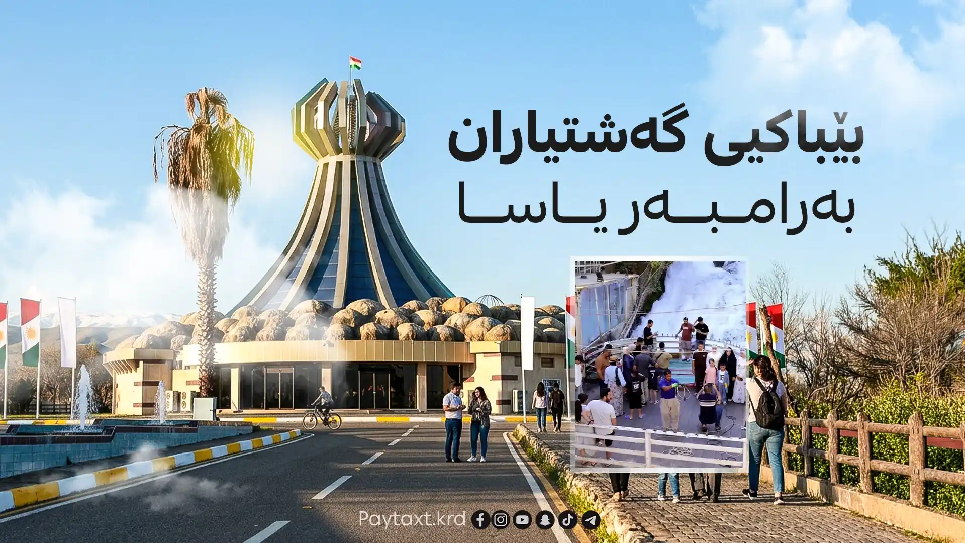 گەشتوگوزاری هەڵەبجە هۆشدارییەکی خێرای بڵاو كرده‌وه‌