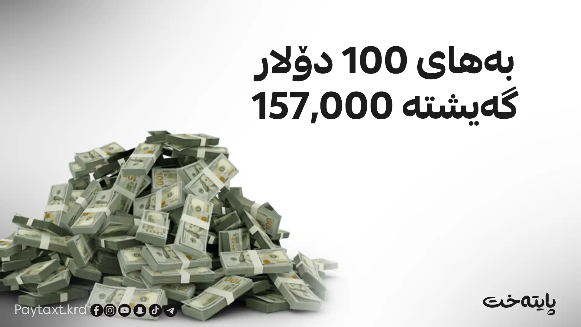 هۆکارە شاراوەکانی پشت به‌رزبوونه‌وه‌ی بەهای دۆلار ئاشکرا کران