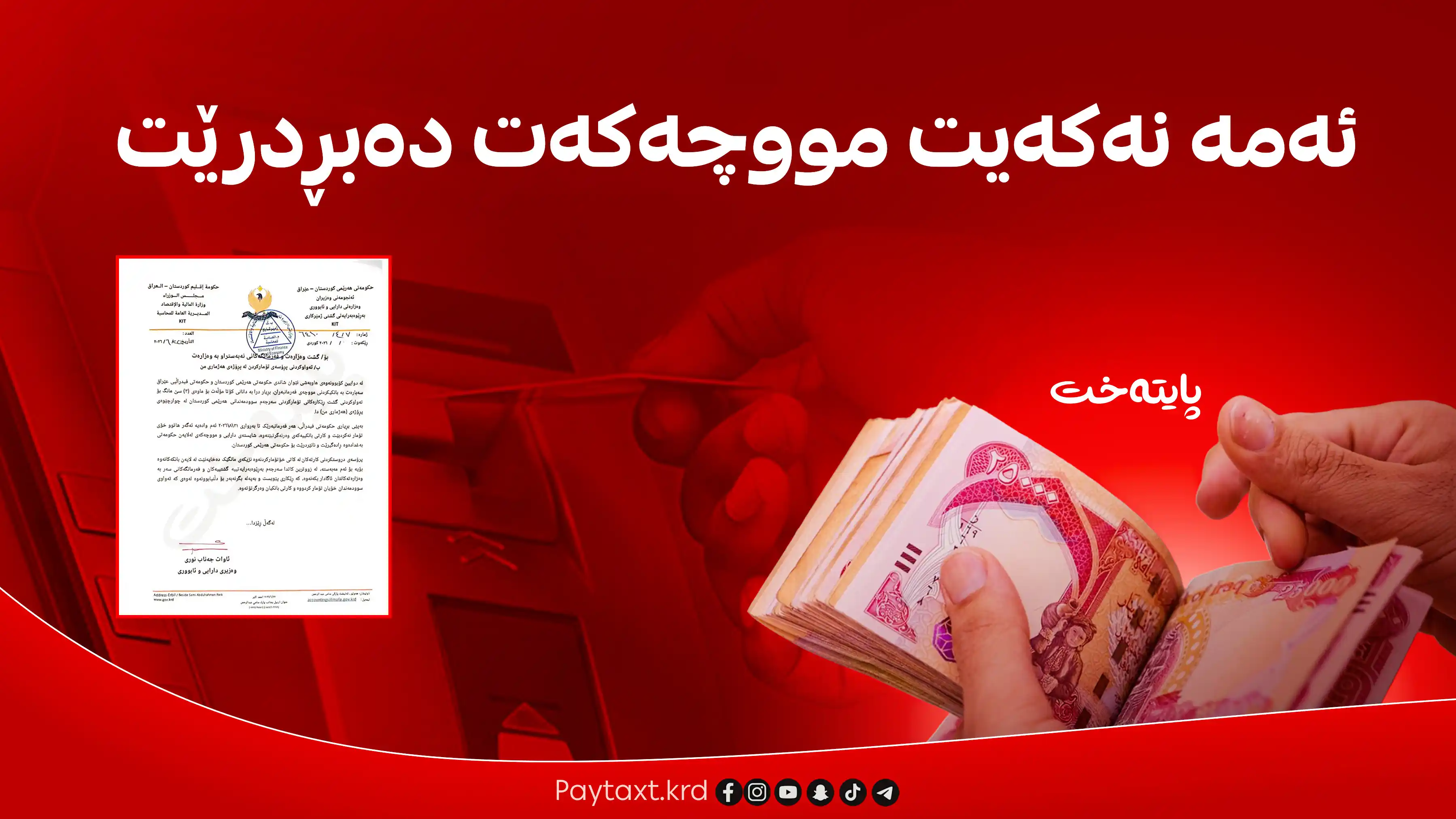 وەزارەتی دارایی مەرجێکی بەغدای ئاشکرا کرد