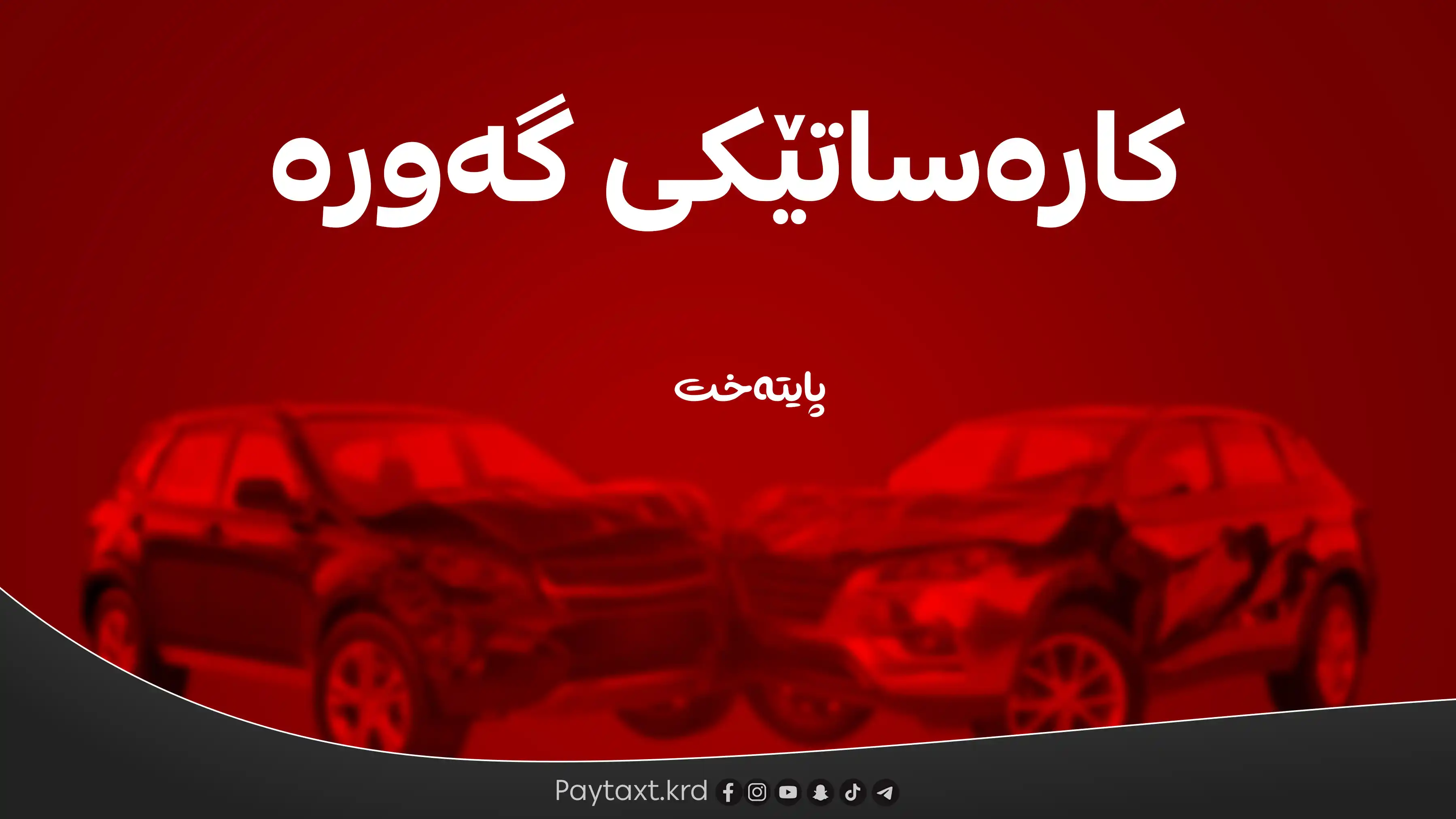 2 منداڵ و ژنێک بوونە قوربانیی ڕووداوێكی هاتووچۆ