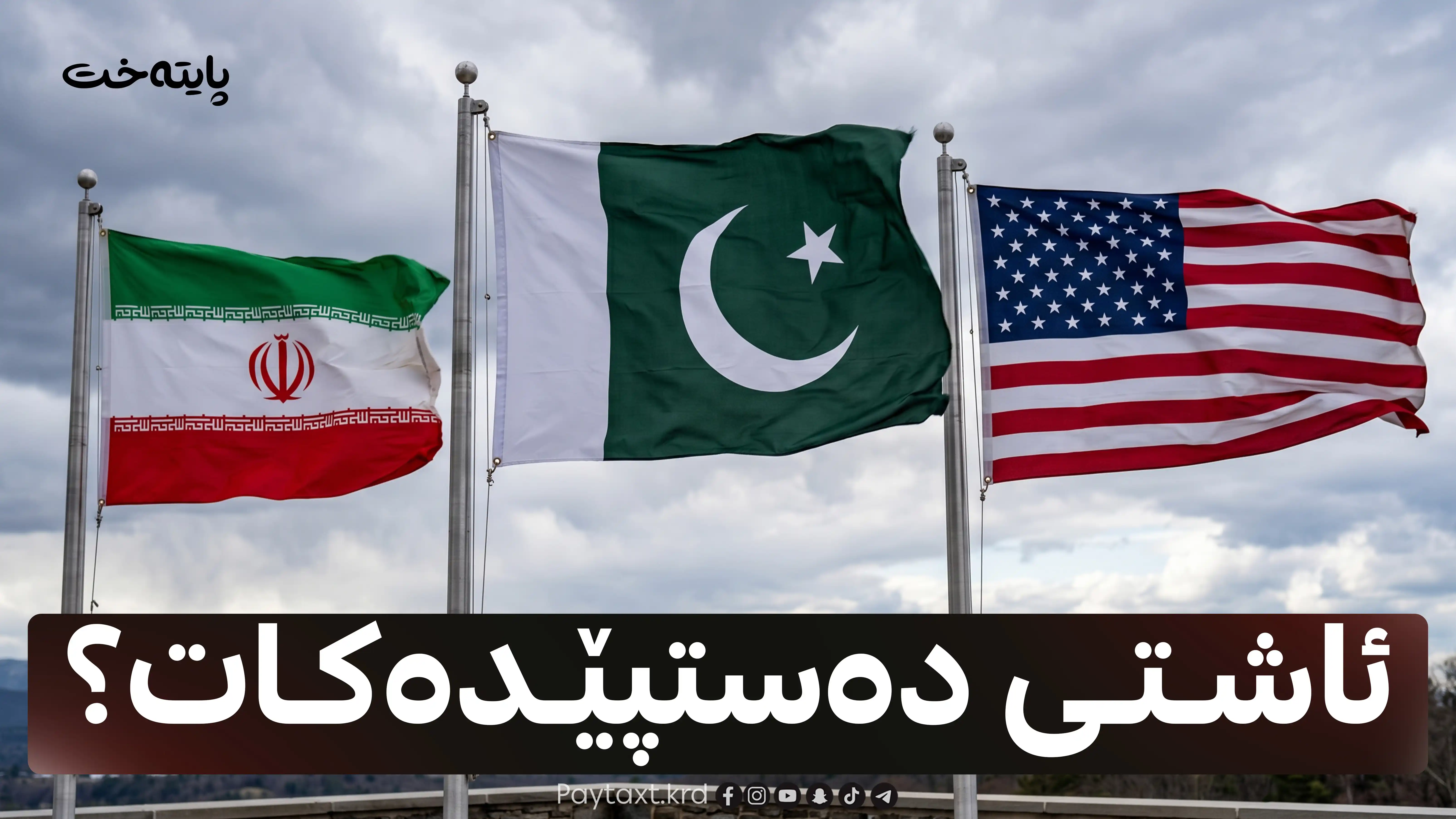 ئەنجامی دانووستاندنەکەی نێوان ئێران و ئەمریکا ڕادەگەیەندرێت