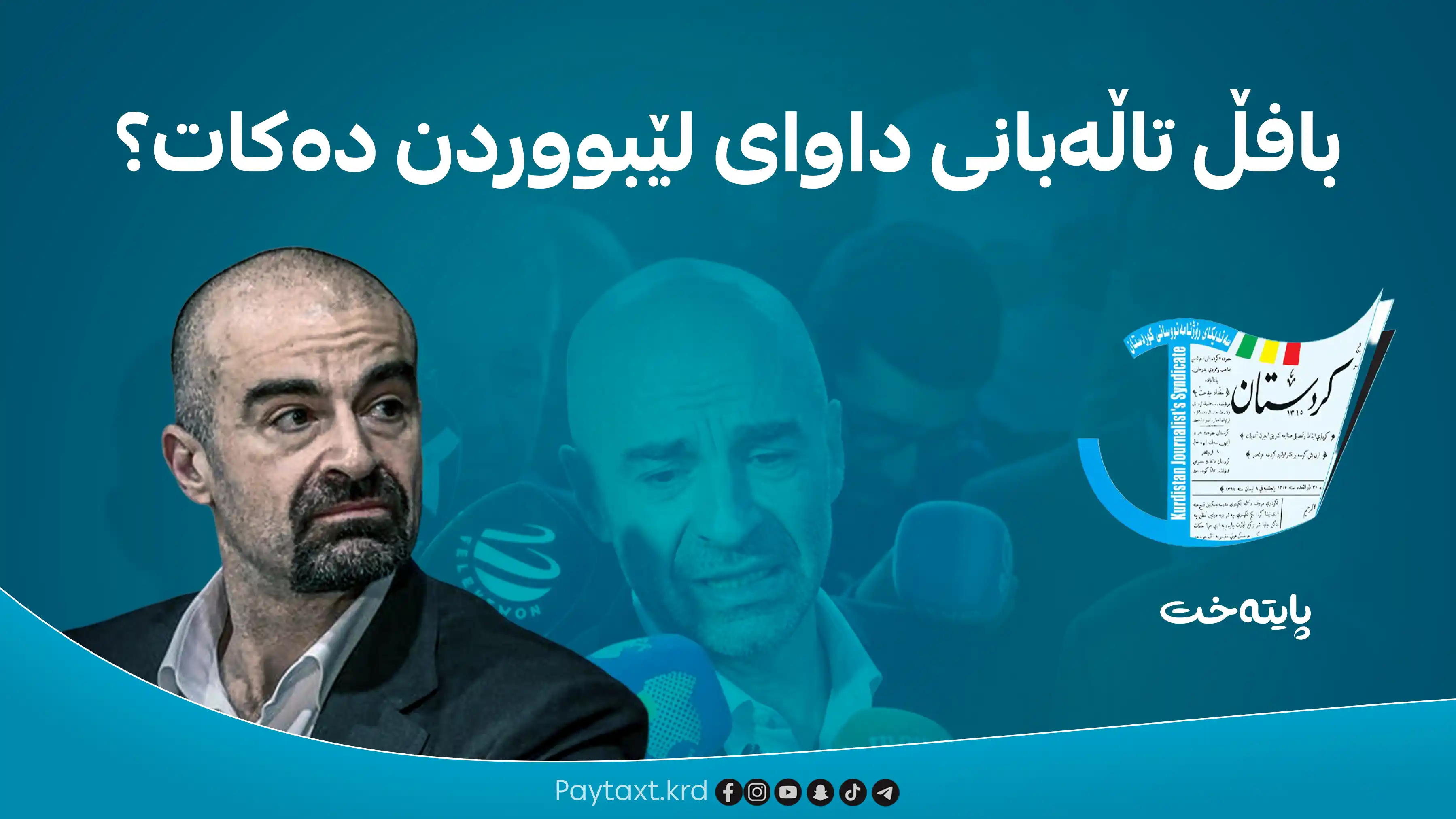 داوایه‌كی خێرا له‌ بافڵ تاڵه‌بانی ده‌كرێت
