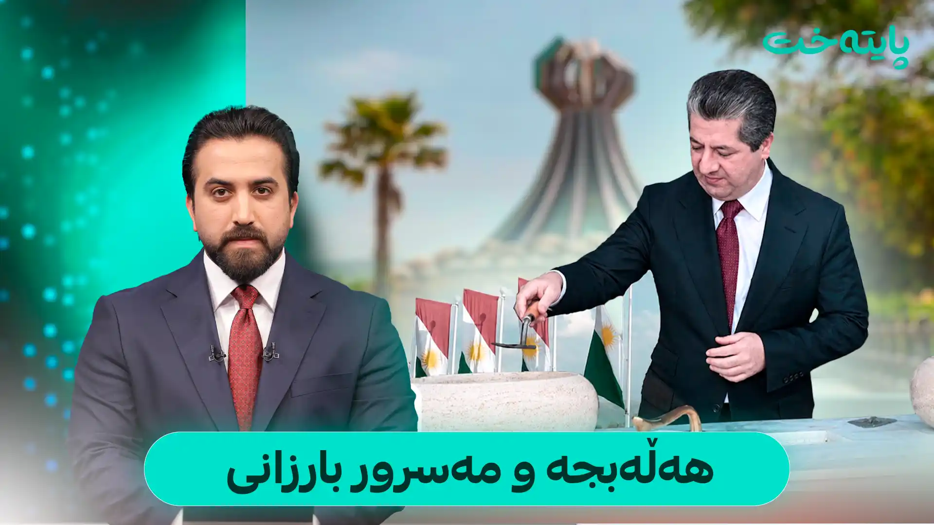 هەڵەبجە و مەسرور بارزانی