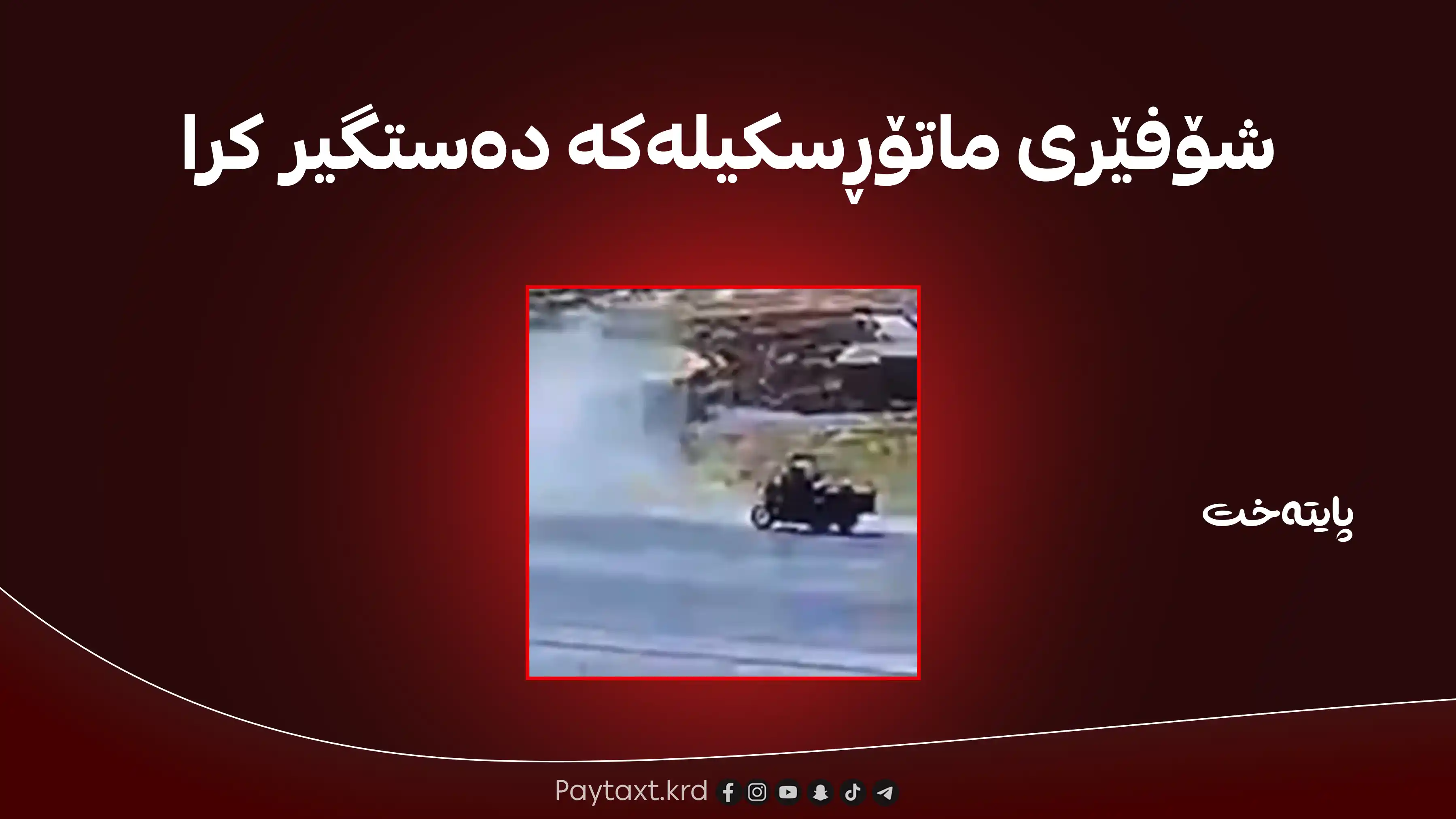 شۆفێری ماتۆڕسکیلەکە کەوتە داوی پۆلیسەوە و ده‌ستگیركرا