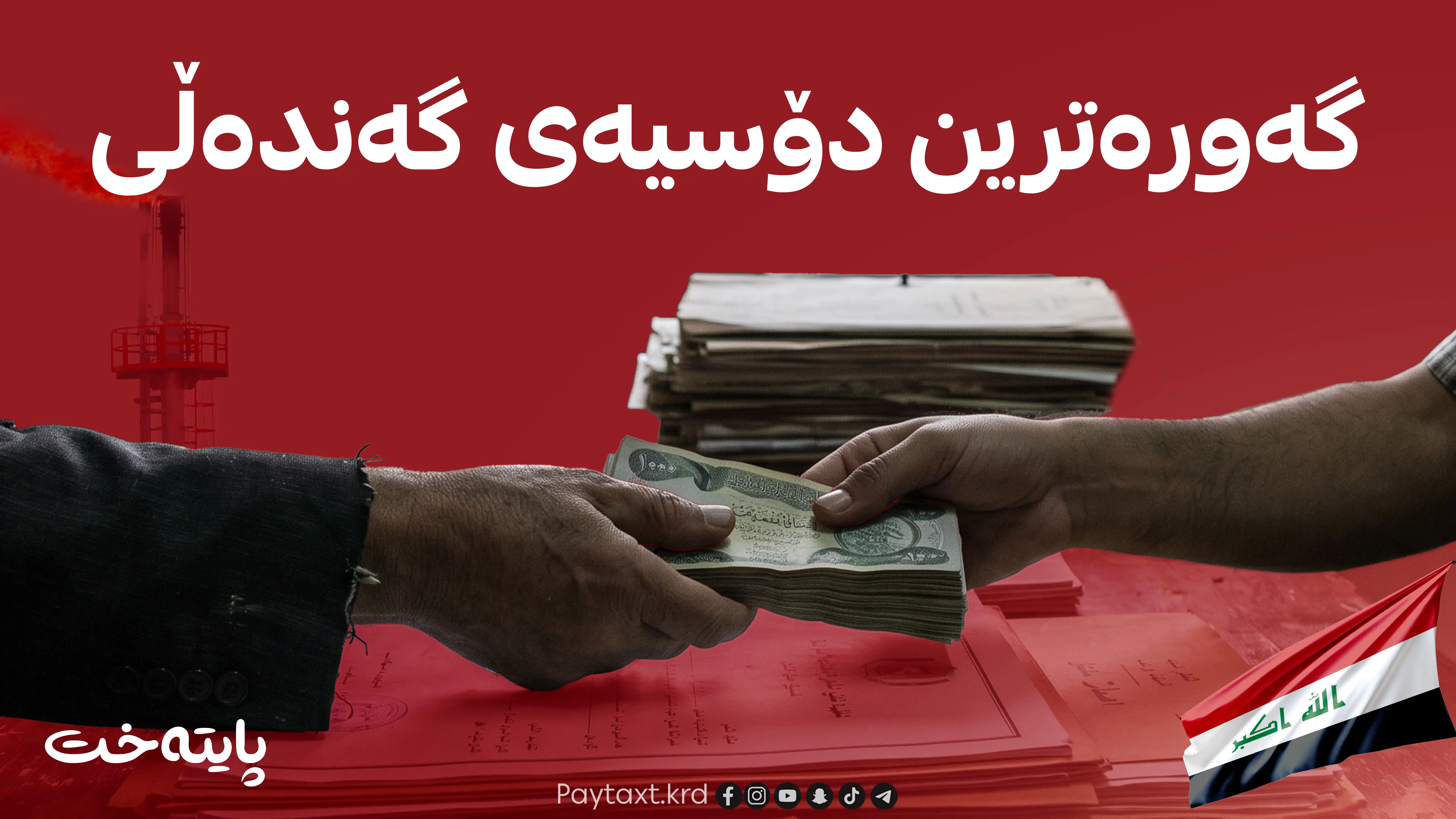 گەورەترین تۆڕی گەندەڵی لە عێراق دەستگیر دەکرێن