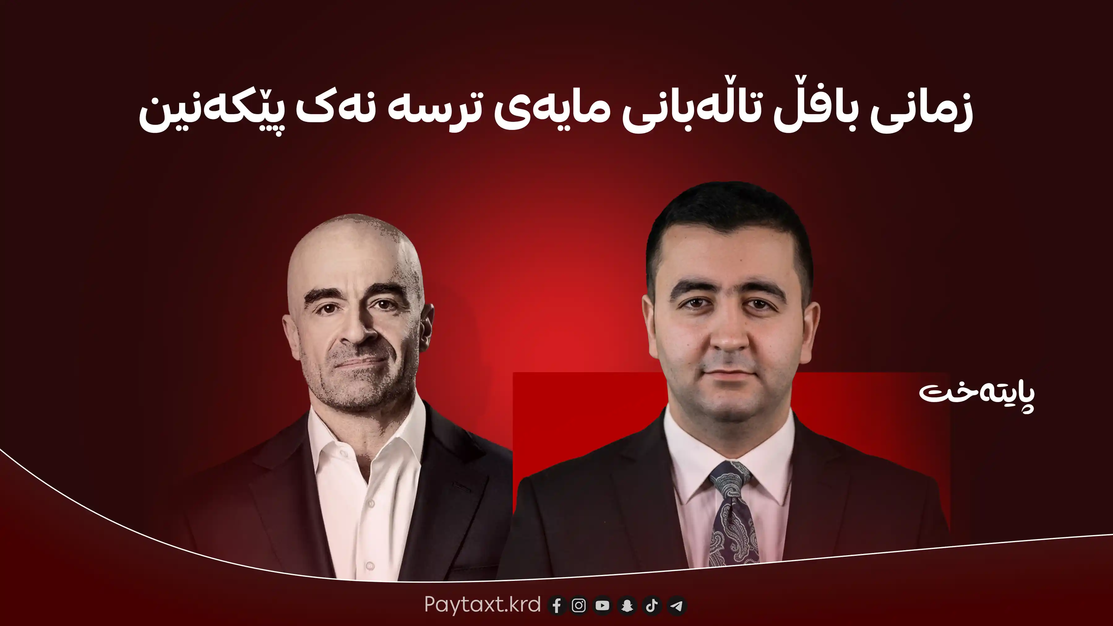 زمانی بافڵ تاڵەبانی بۆ میدیاکاران مەترسیدارە