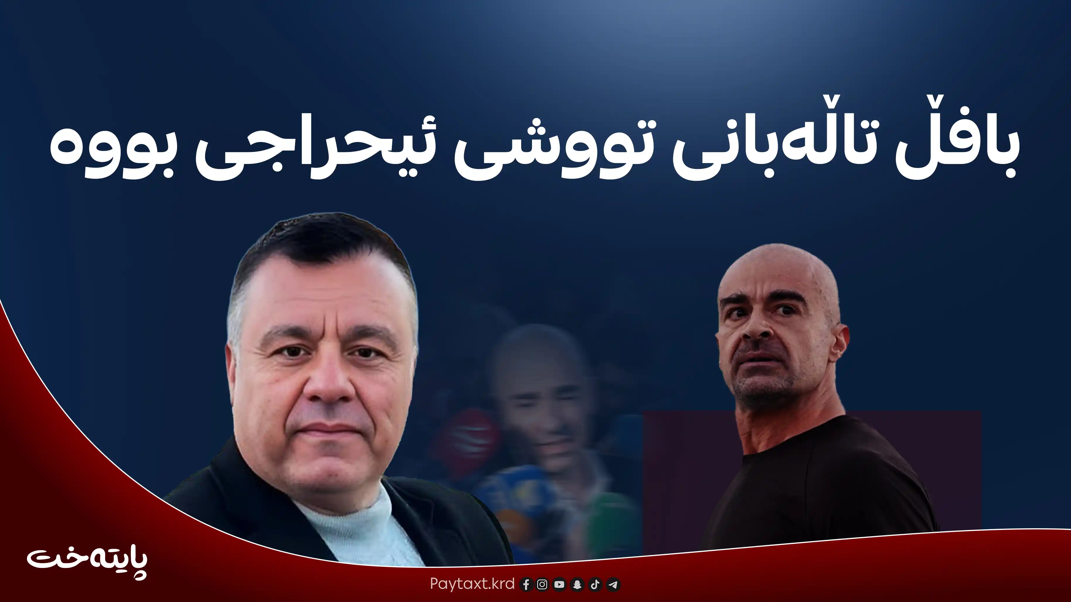  بافڵ تاڵەبانی بە گوتنی هەی حوشتر خۆی و حزبەکەی تووشی ئیحراجی کرد