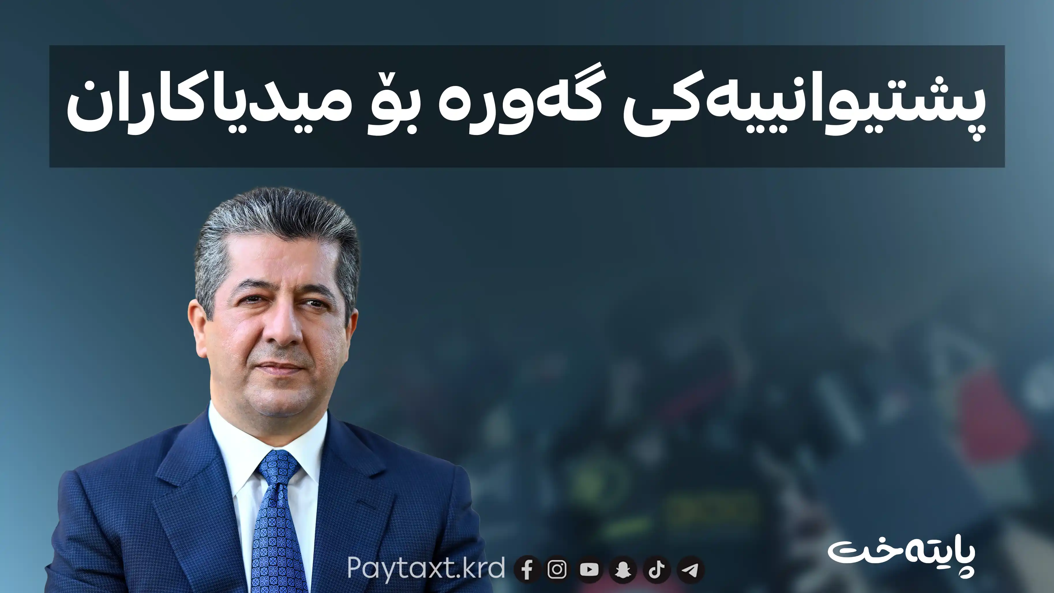 مەسرور بارزانی: میدیاکاران جێگەی ڕێزن