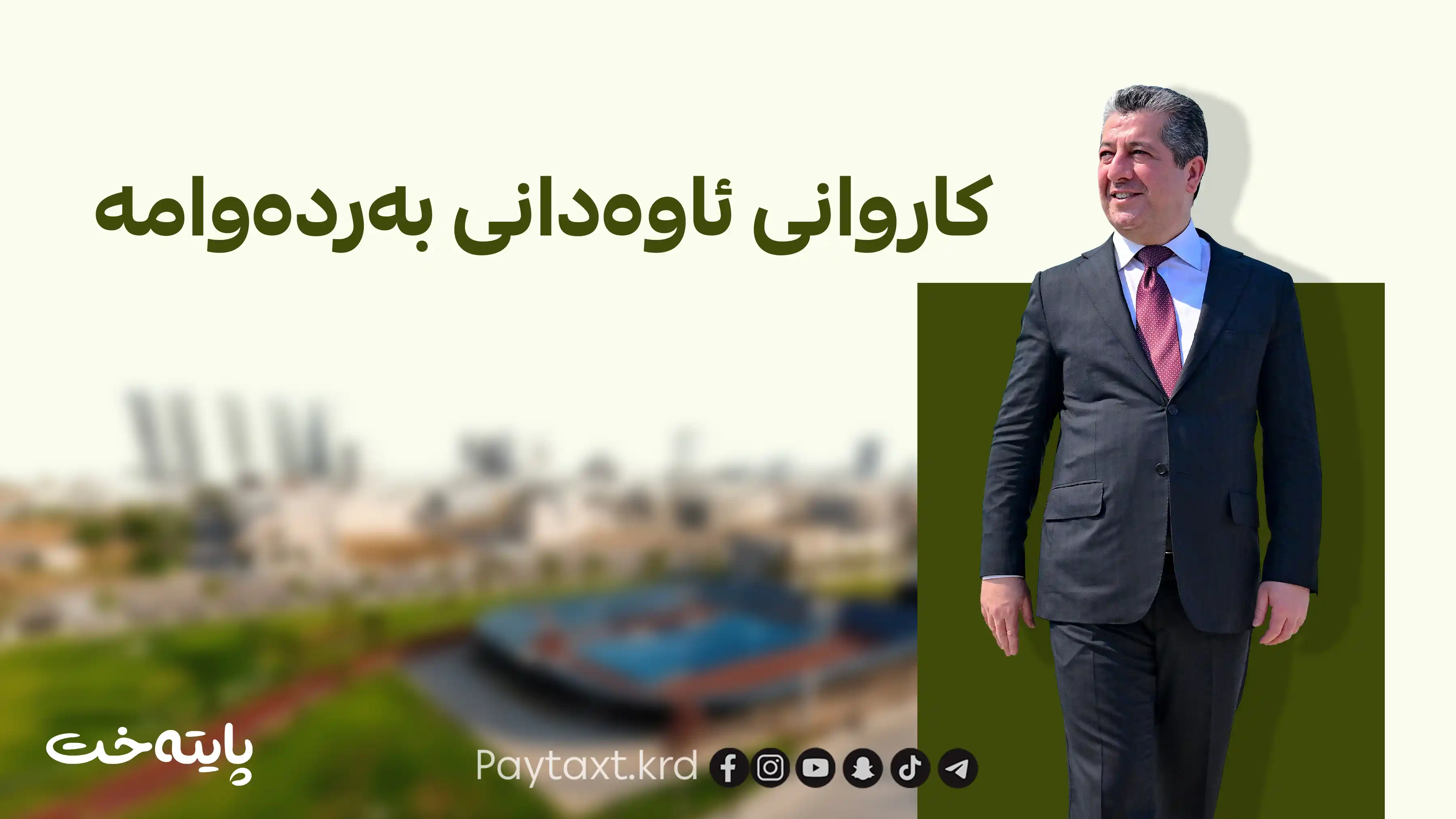 مەسرور بارزانی پارکێکی گەورەی لە عەنکاوە کردەوە