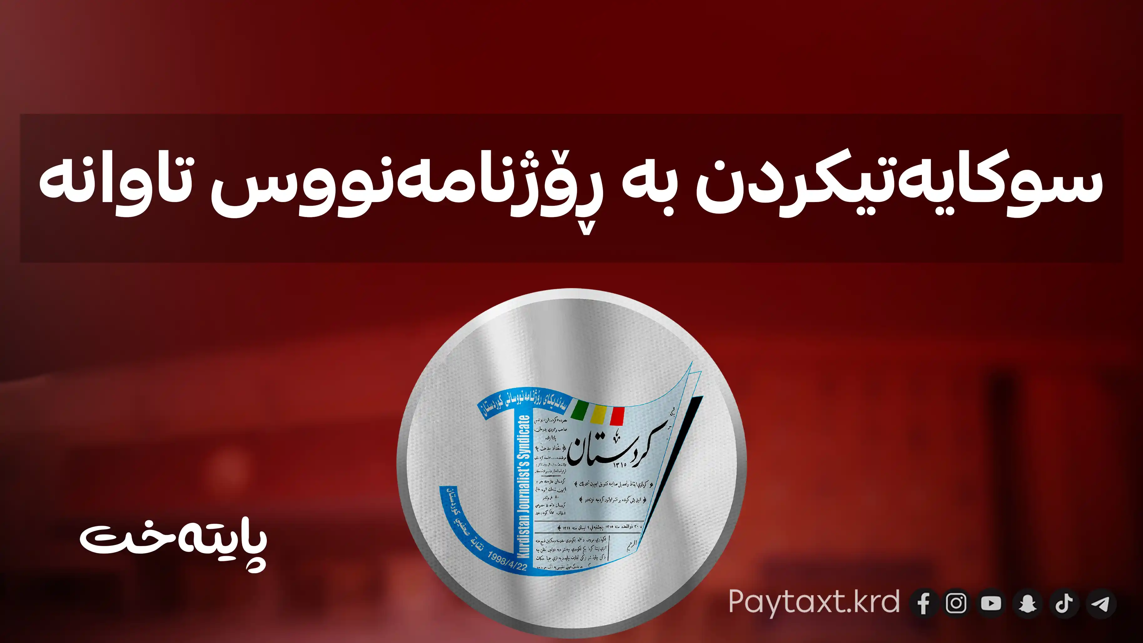 یاسا سزای تووندی بۆ سوکایەتیپێکردن بە ڕۆژنامەنووس داناوە