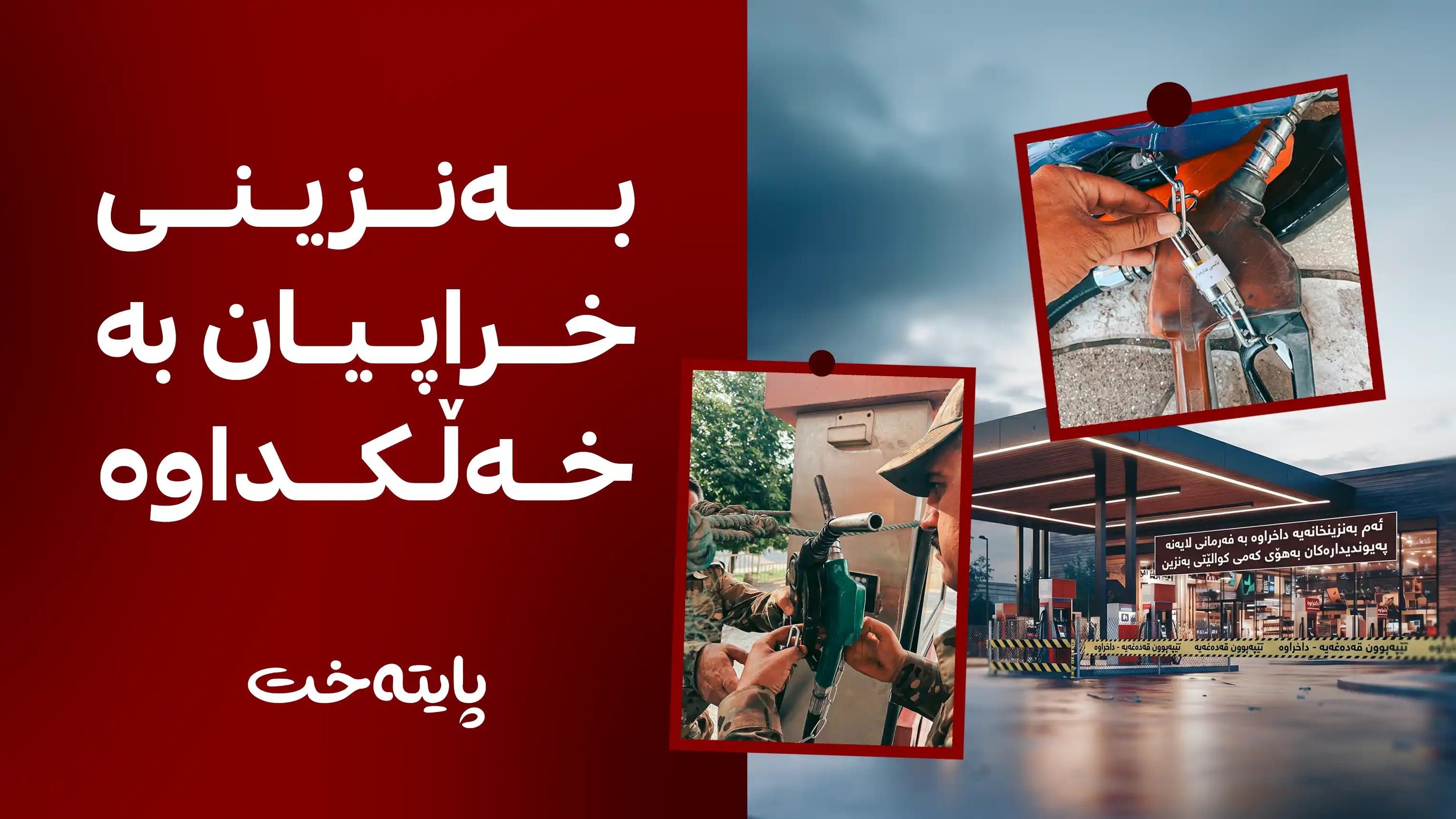 چوار بەنزینخانە بەهۆی بەنزینی خراپەوە داخران