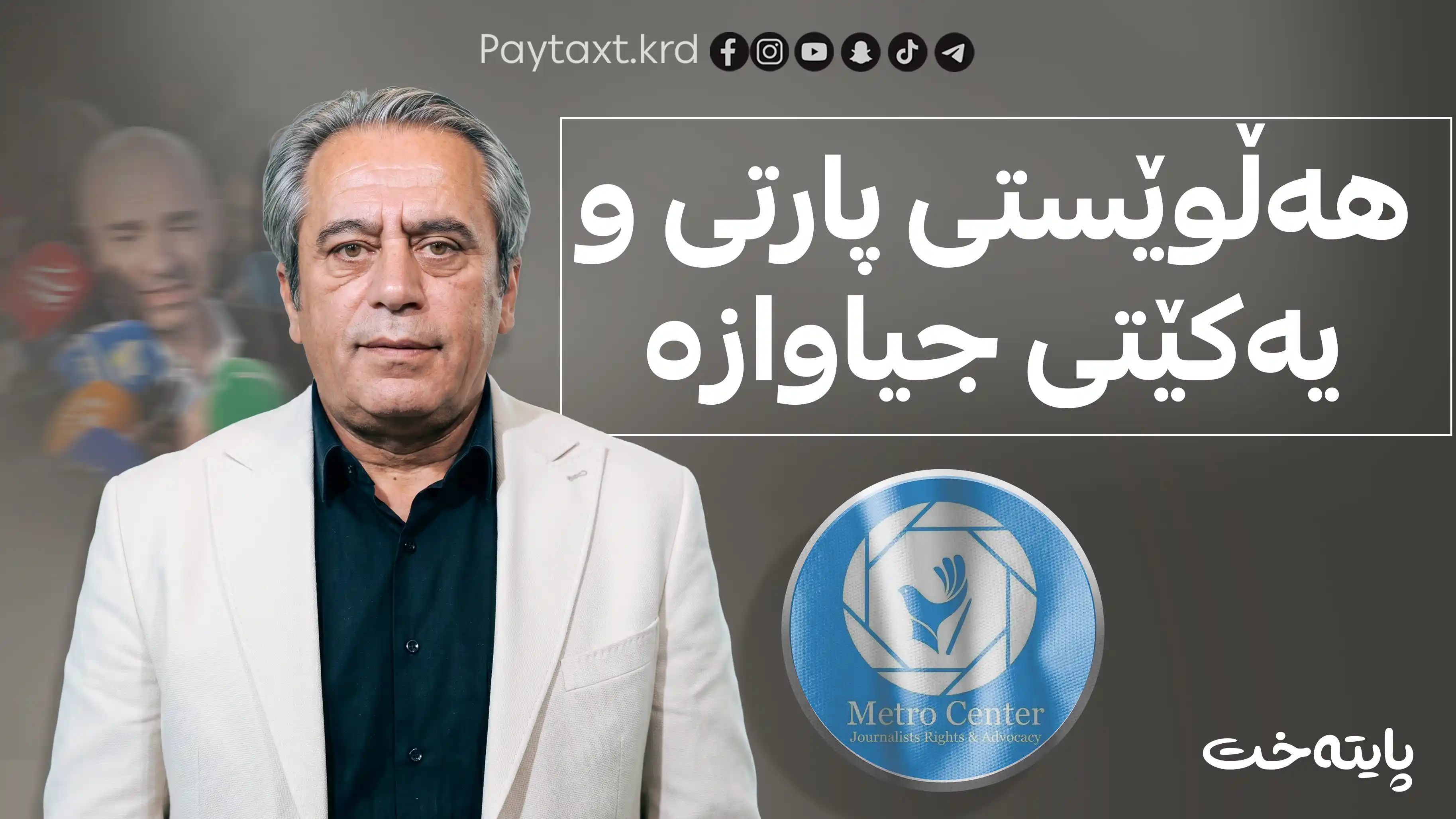 ڕەحمان غەریب: سووکایەتیکردن بە ڕۆژنامەنووسان قبوڵکراو نییە