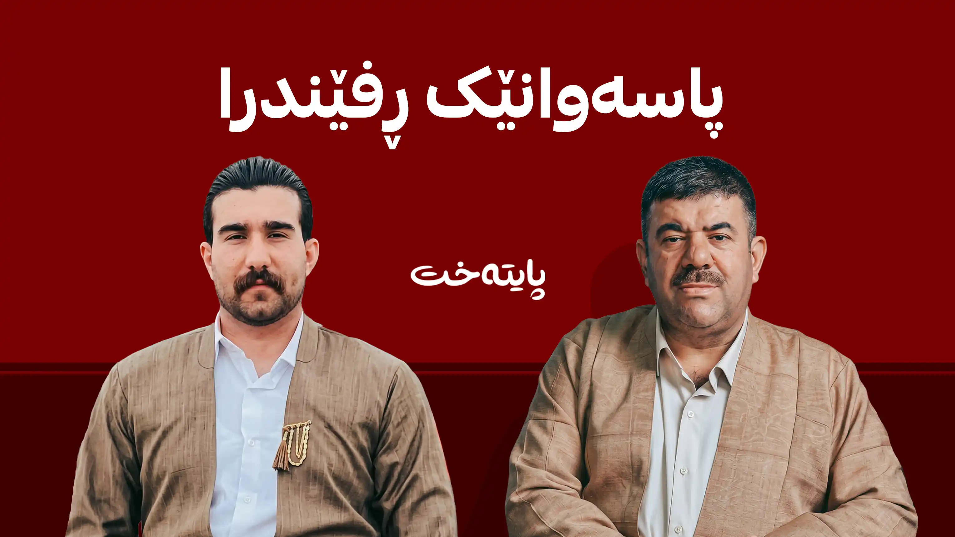 پاسەوانێکی پێشووتری پەرلەمان لەلایەن هێزەکانی ئۆپەراسیۆنەوە ڕفێندرا