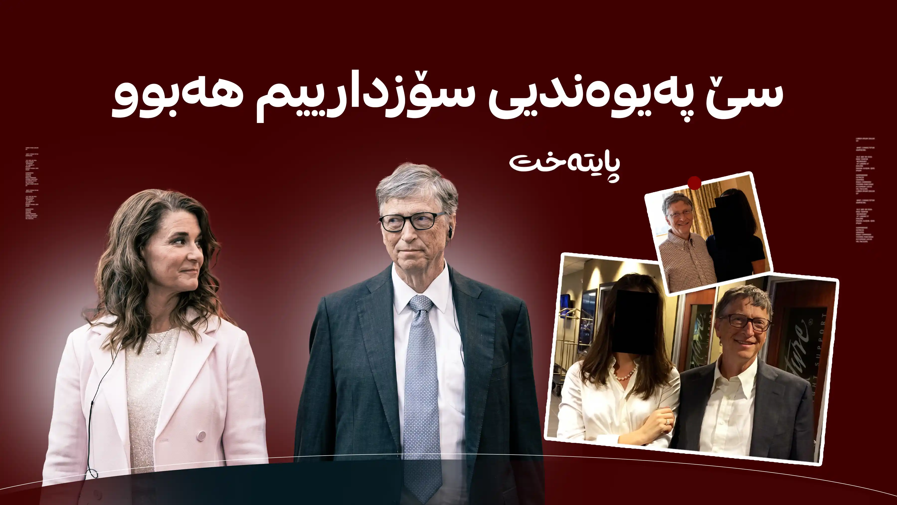 بیڵ گه‌یتس دانی بە چەند پەیوەندییەکی نهێنیدا نا 